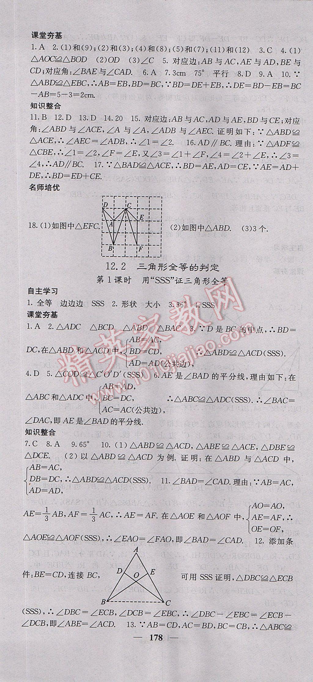 2017年名校课堂内外八年级数学上册人教版 参考答案第7页