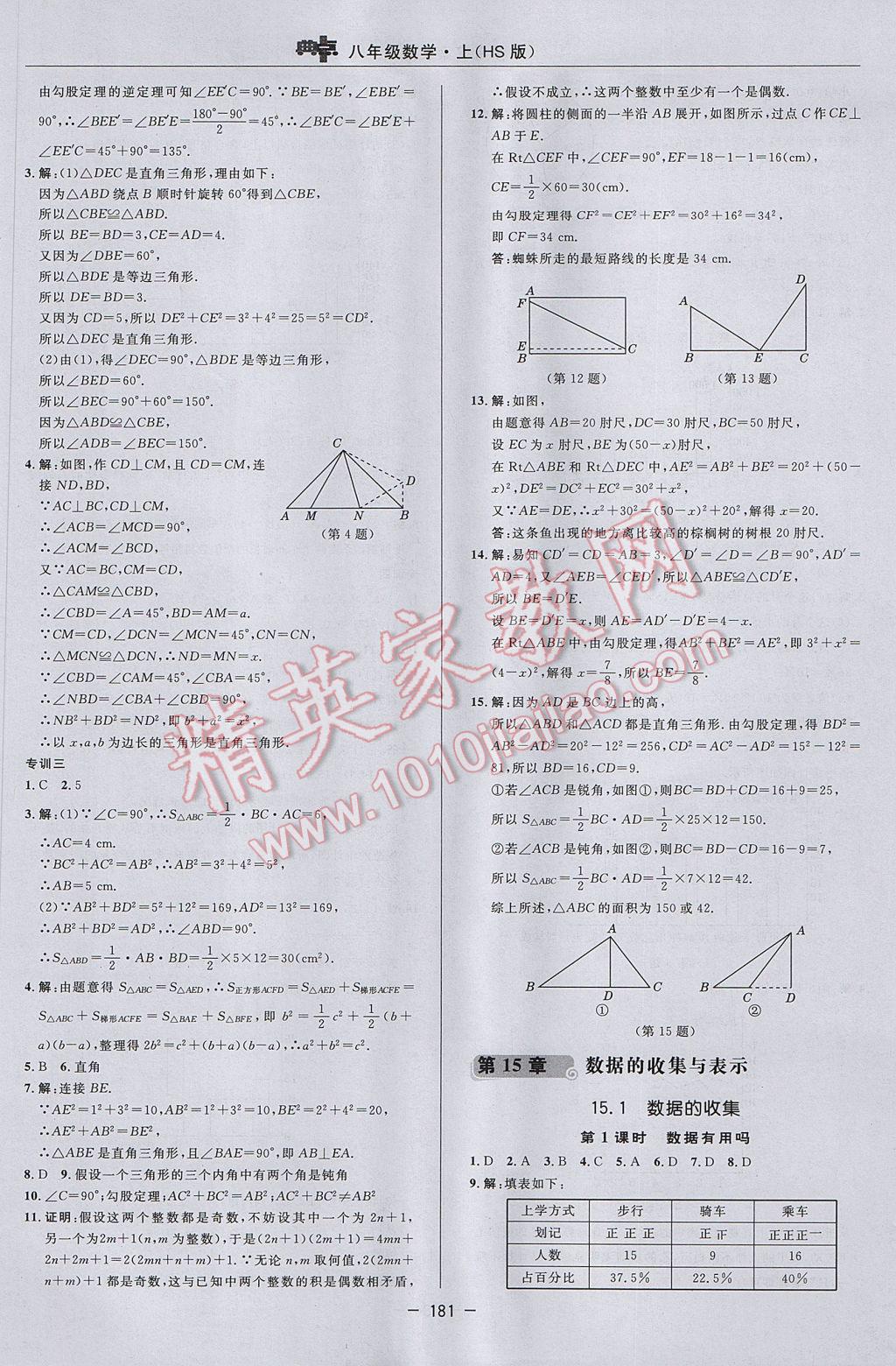 2017年綜合應用創(chuàng)新題典中點八年級數學上冊華師大版 參考答案第37頁