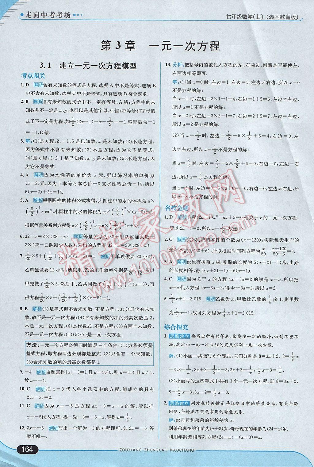 2017年走向中考考场七年级数学上册湘教版 参考答案第22页