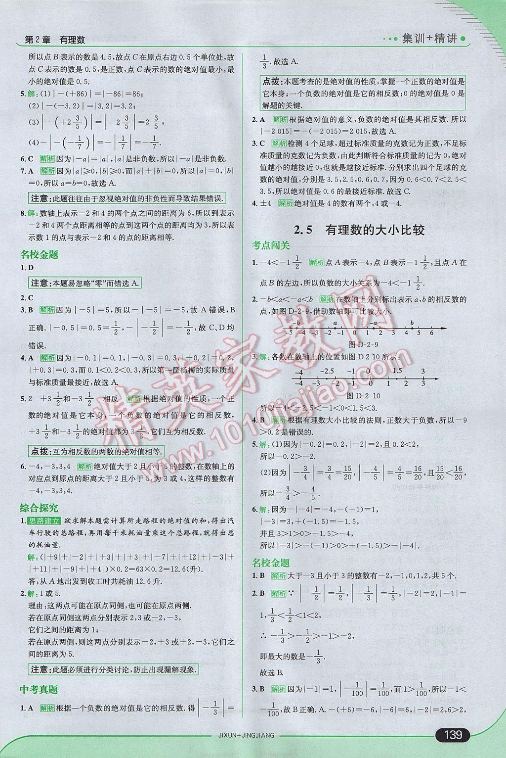 2017年走向中考考场七年级数学上册华师大版 参考答案第5页