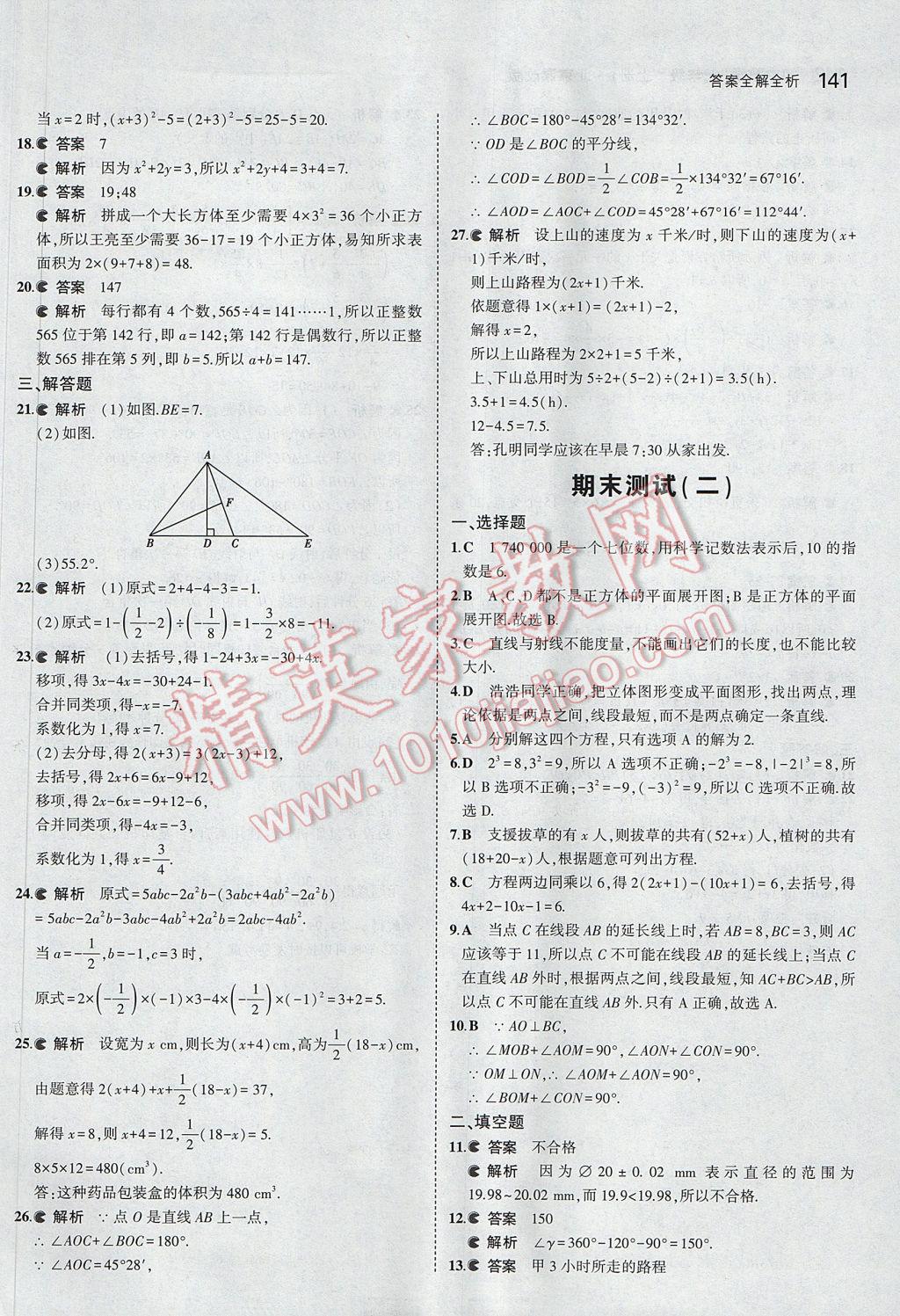 2017年5年中考3年模擬初中數(shù)學(xué)七年級上冊北京課改版 參考答案第47頁