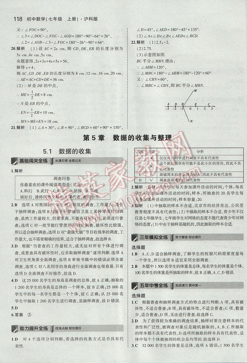 2017年5年中考3年模拟初中数学七年级上册沪科版 参考答案第28页