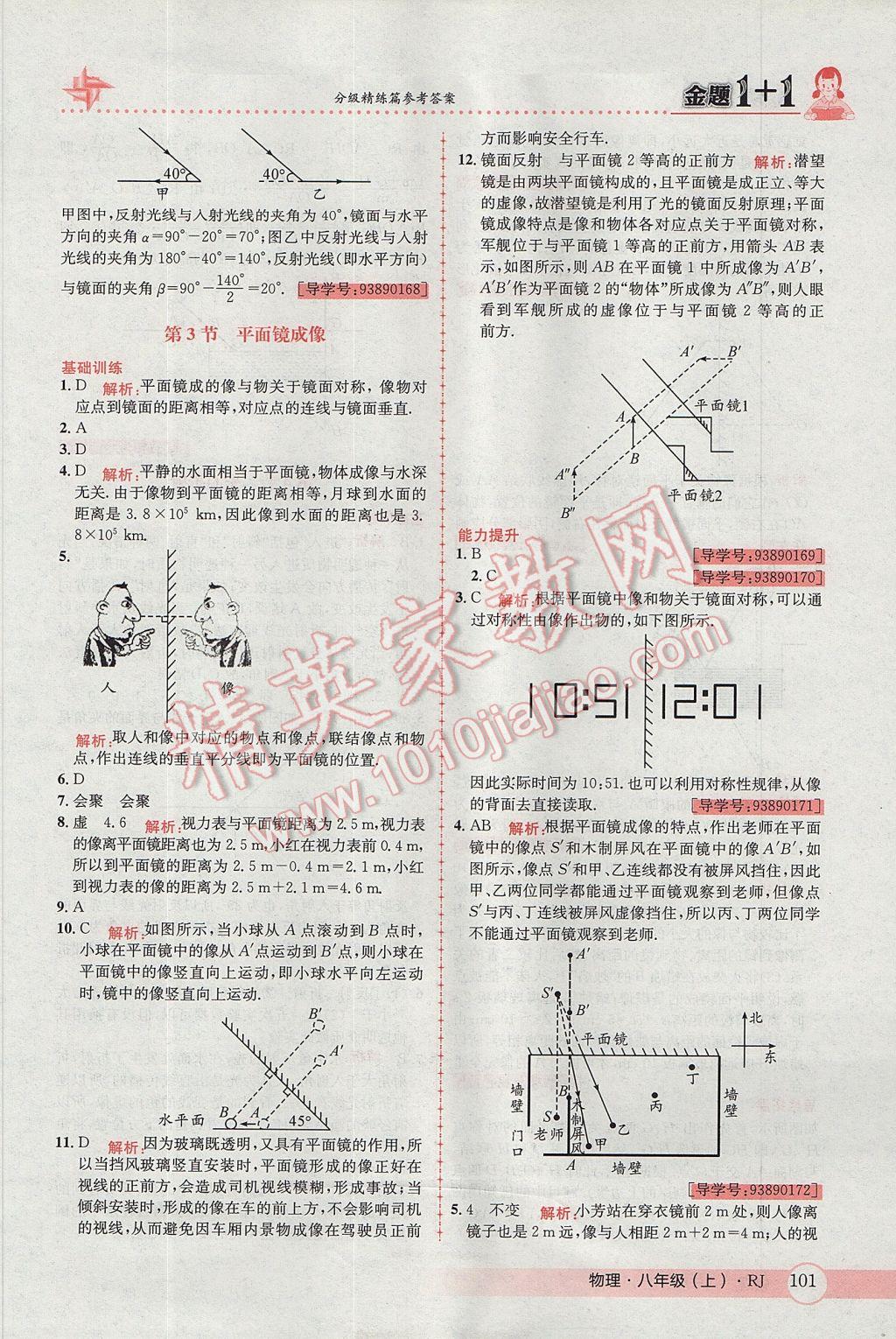 2017年金題1加1八年級物理上冊人教版 參考答案第17頁