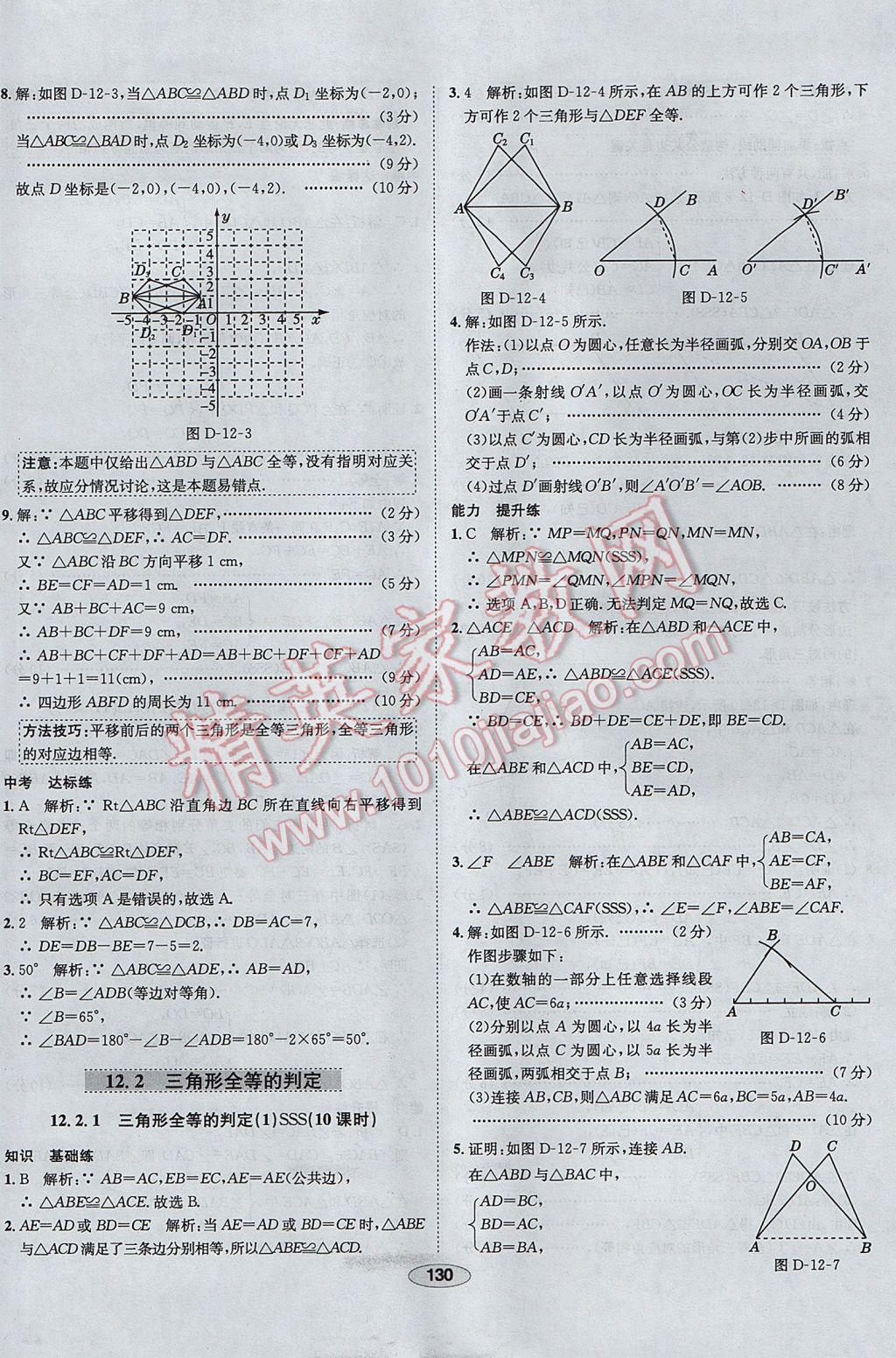 2017年中新教材全練八年級(jí)數(shù)學(xué)上冊(cè)人教版天津?qū)Ｓ?nbsp;參考答案第10頁(yè)