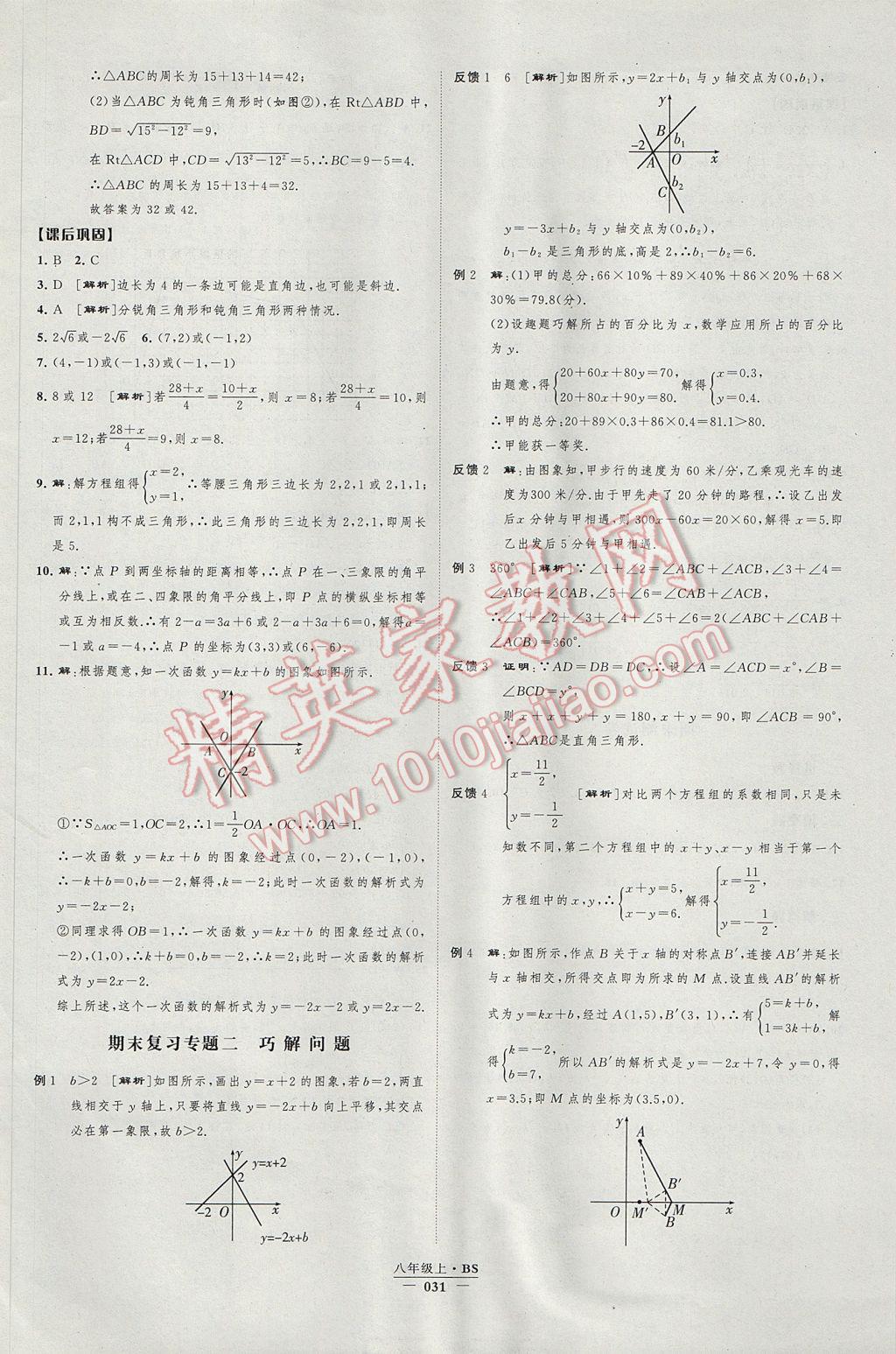 2017年经纶学典新课时作业八年级数学上册北师大版 参考答案第31页