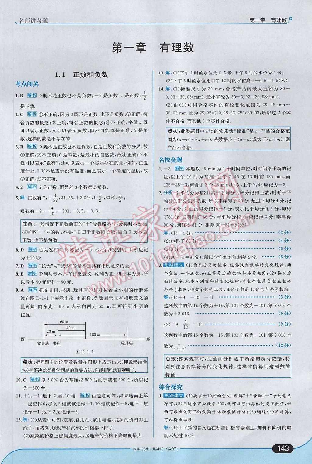 2017年走向中考考场七年级数学上册人教版 参考答案第1页