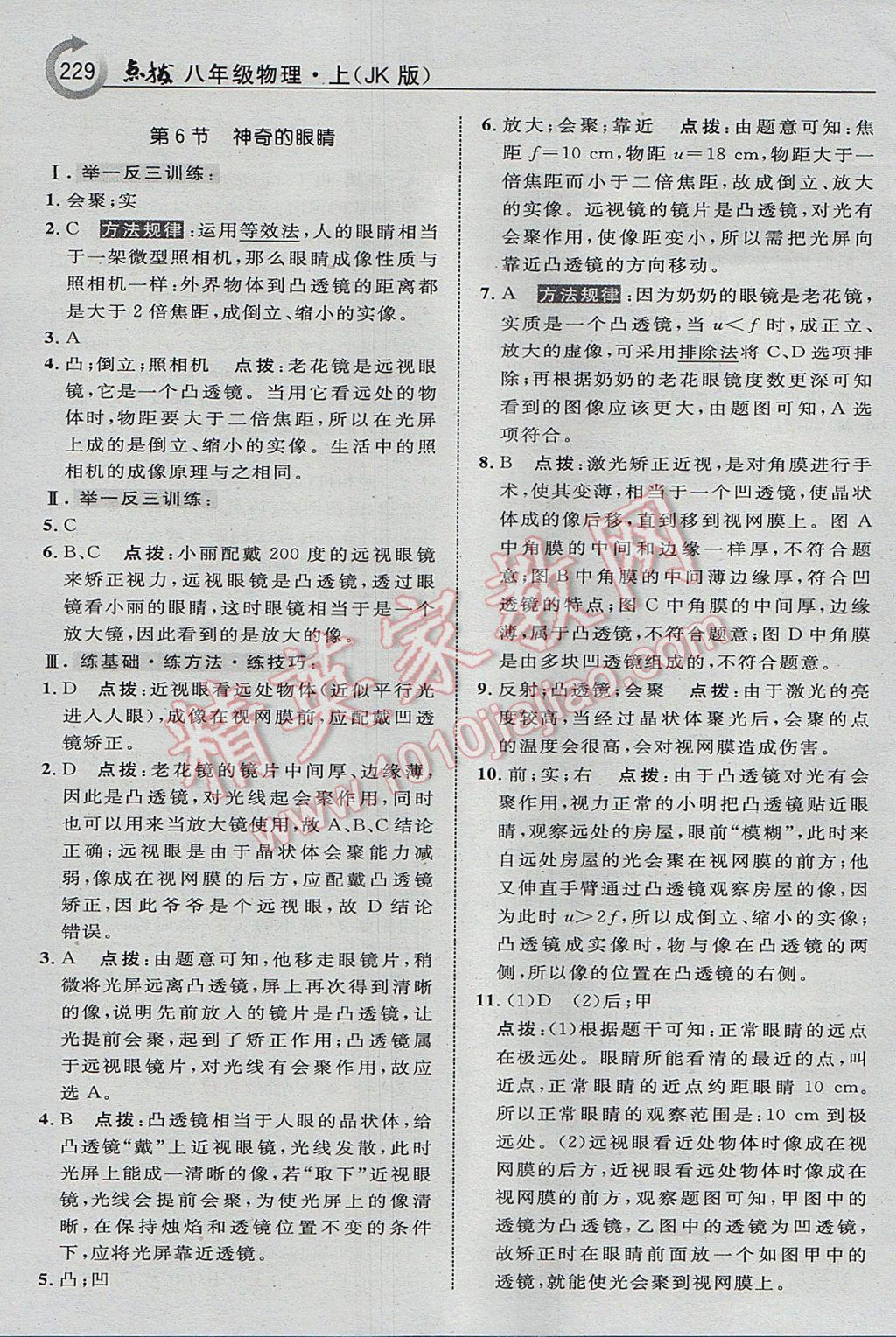 2017年特高級(jí)教師點(diǎn)撥八年級(jí)物理上冊教科版 參考答案第25頁