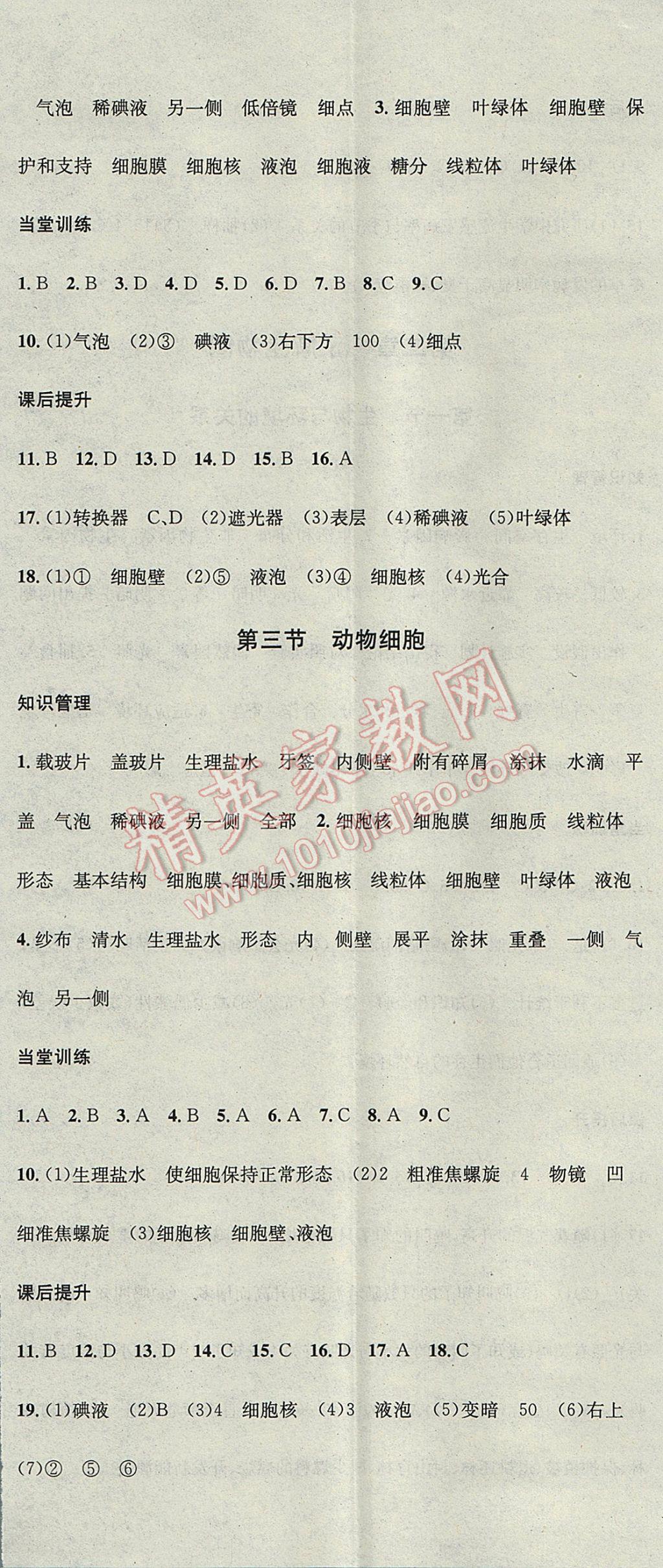 2017年名校課堂滾動學(xué)習(xí)法七年級生物上冊人教版黑龍江教育出版社 參考答案第5頁