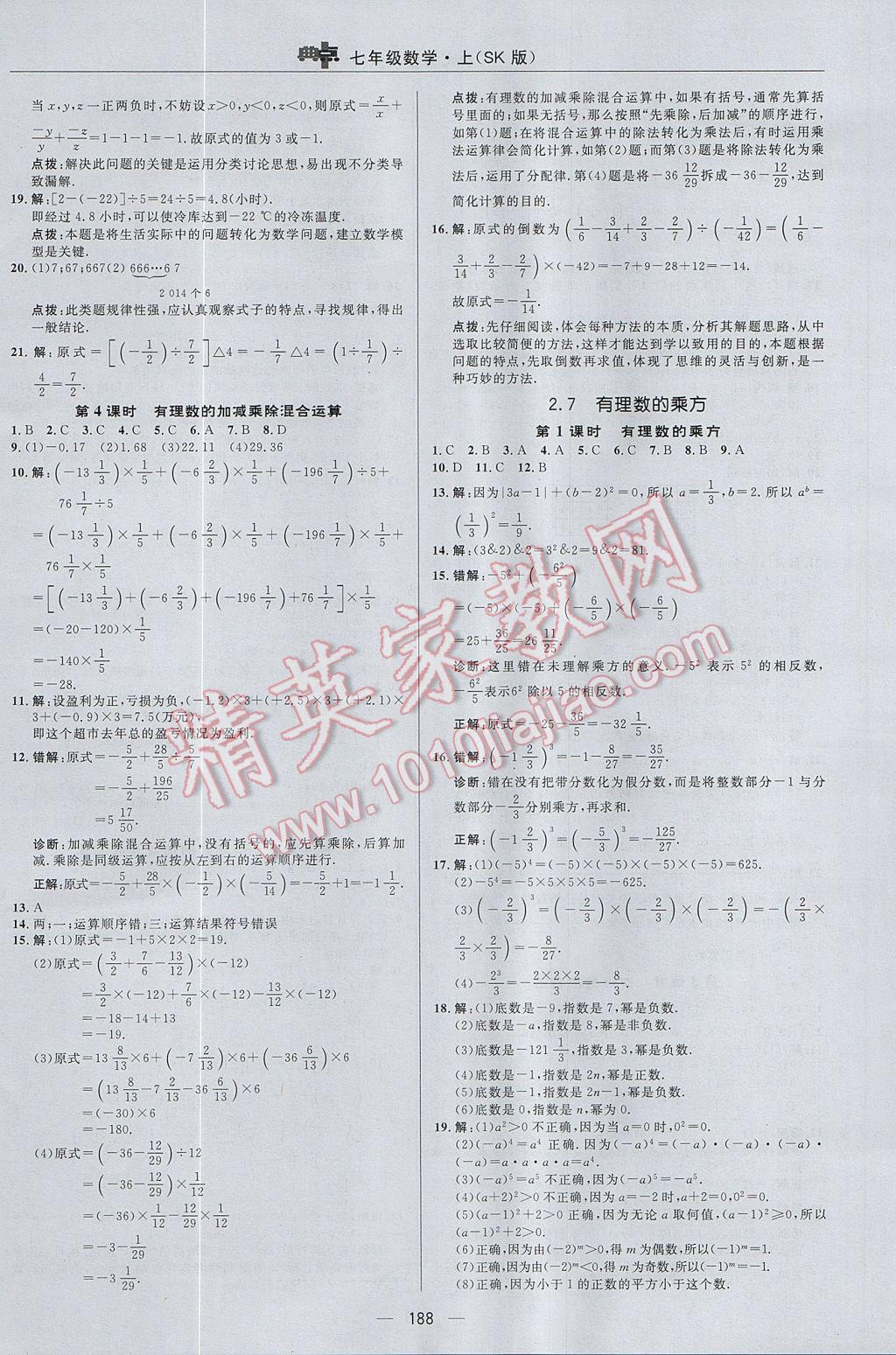 2017年綜合應用創(chuàng)新題典中點七年級數學上冊蘇科版 參考答案第12頁