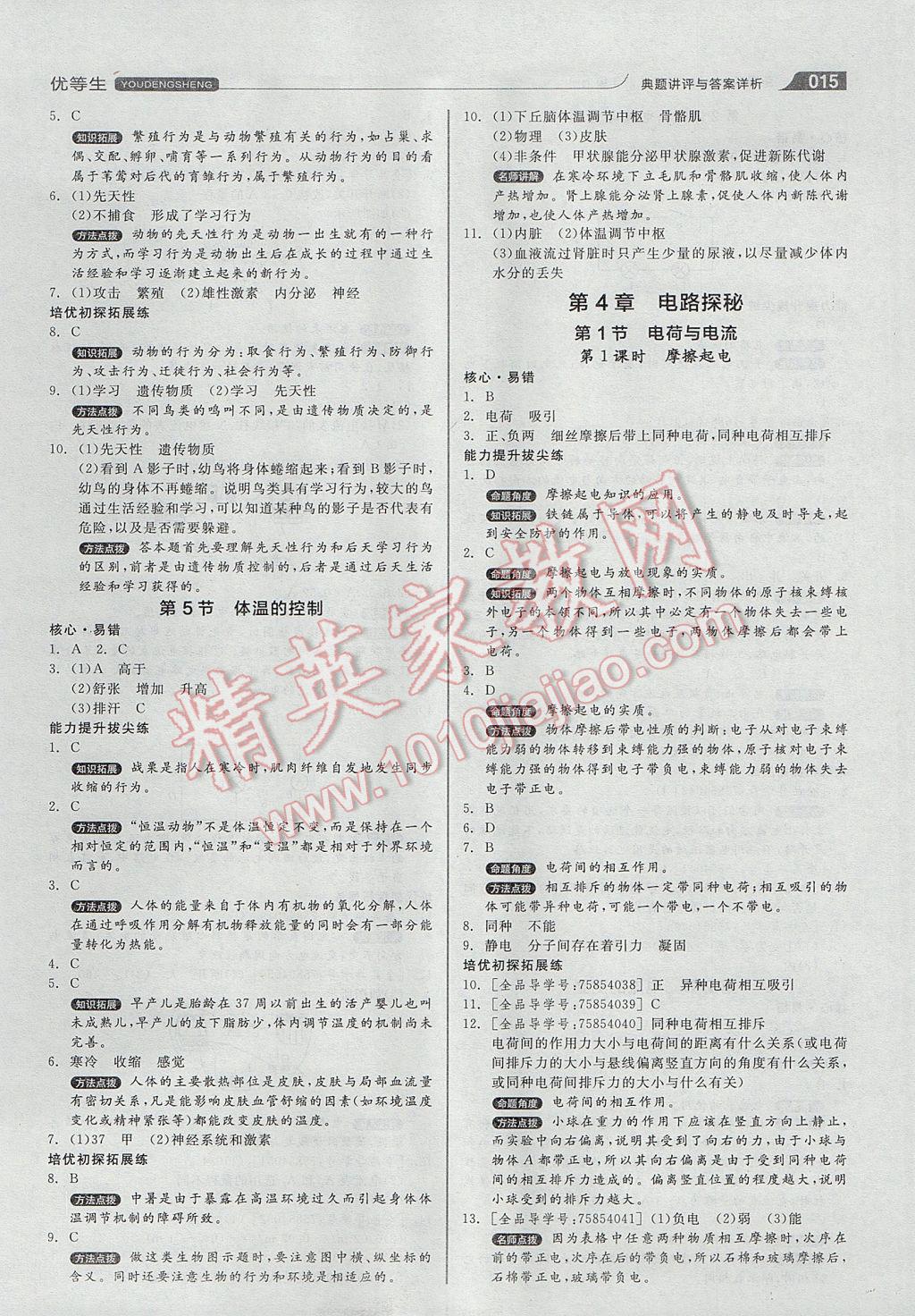 2017年全品优等生同步作业加自主招生八年级科学上册浙教版 参考答案第15页