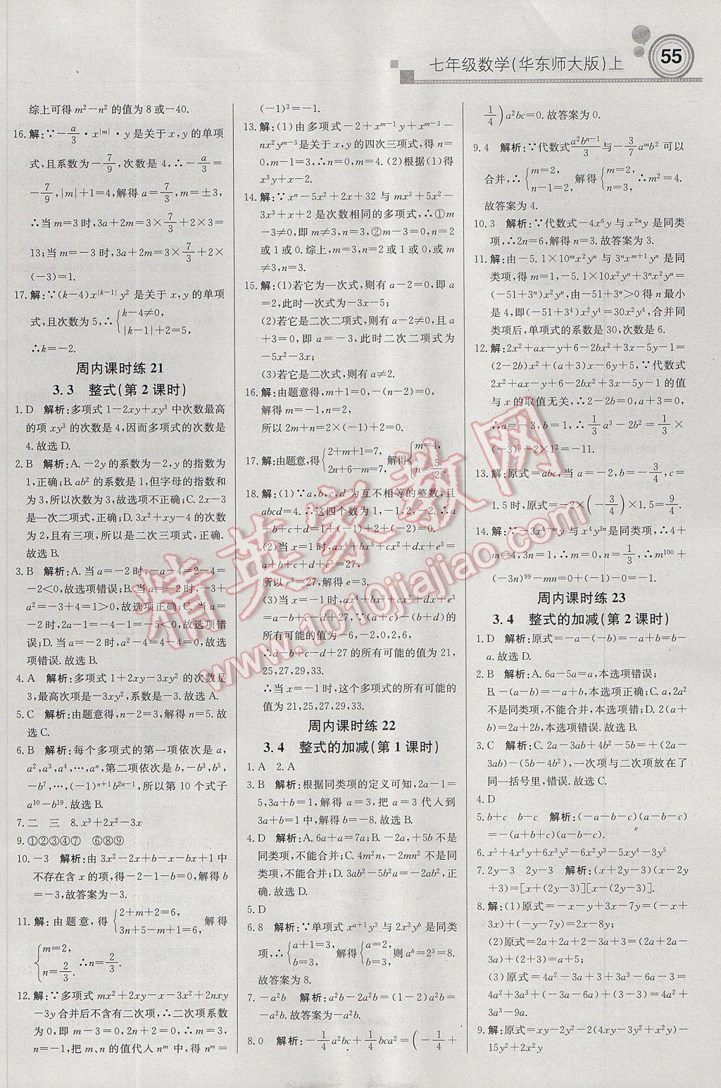 2017年輕巧奪冠周測月考直通中考七年級數(shù)學(xué)上冊華師大版 參考答案第7頁