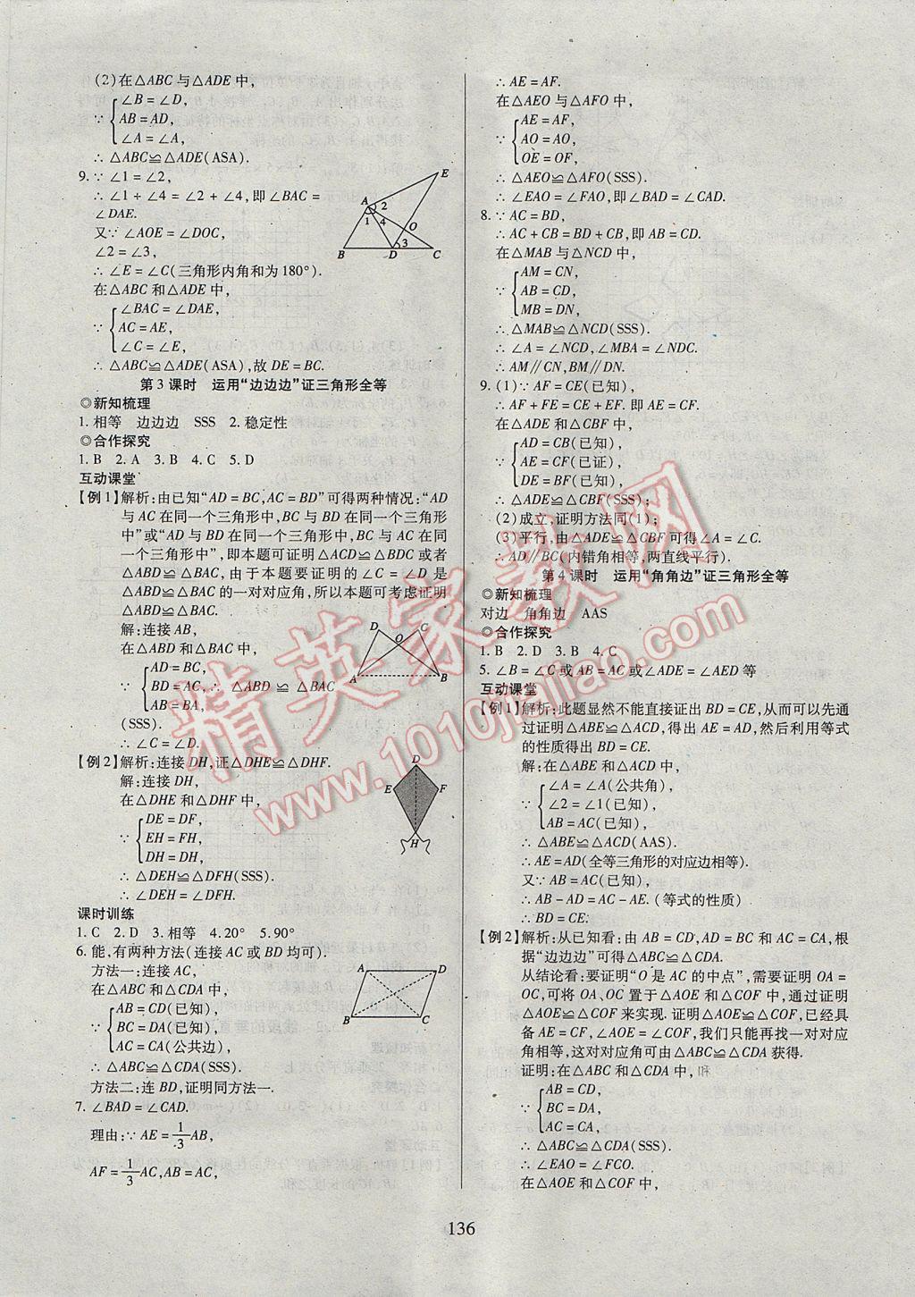 2017年有效课堂课时导学案八年级数学上册 参考答案第17页