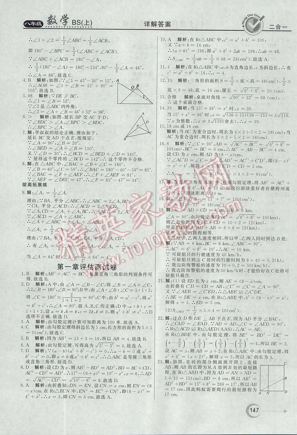 2017年红对勾45分钟作业与单元评估八年级数学上册北师大版 参考答案第27页