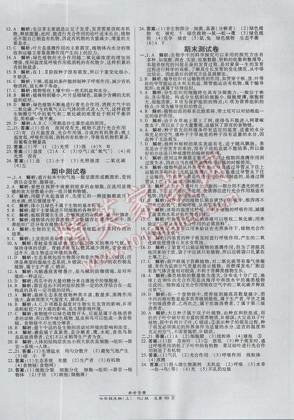 2017年高效課時通10分鐘掌控課堂七年級生物上冊人教版 參考答案第12頁