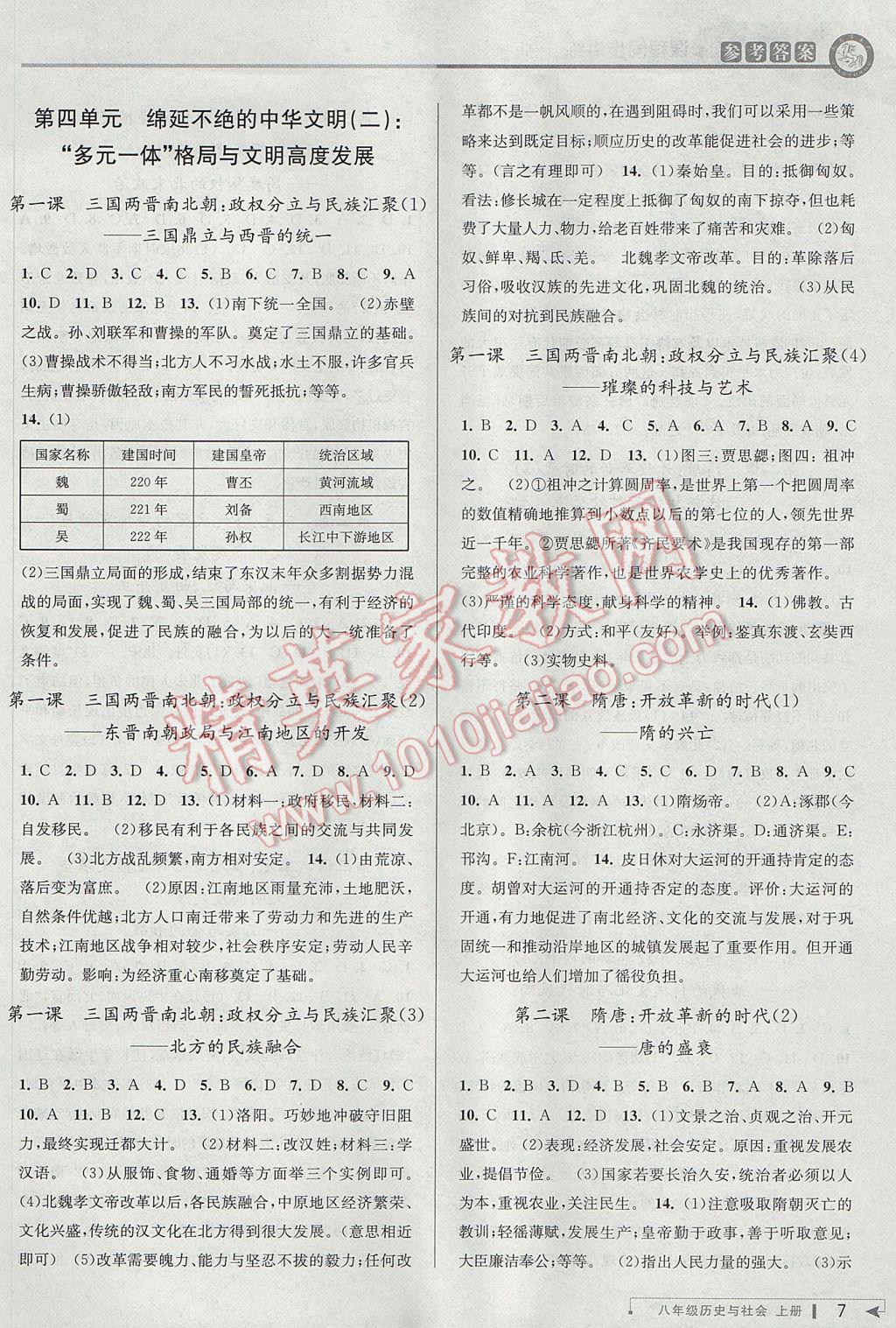 2017年教与学课程同步讲练八年级历史与社会上册人教版 参考答案第7页