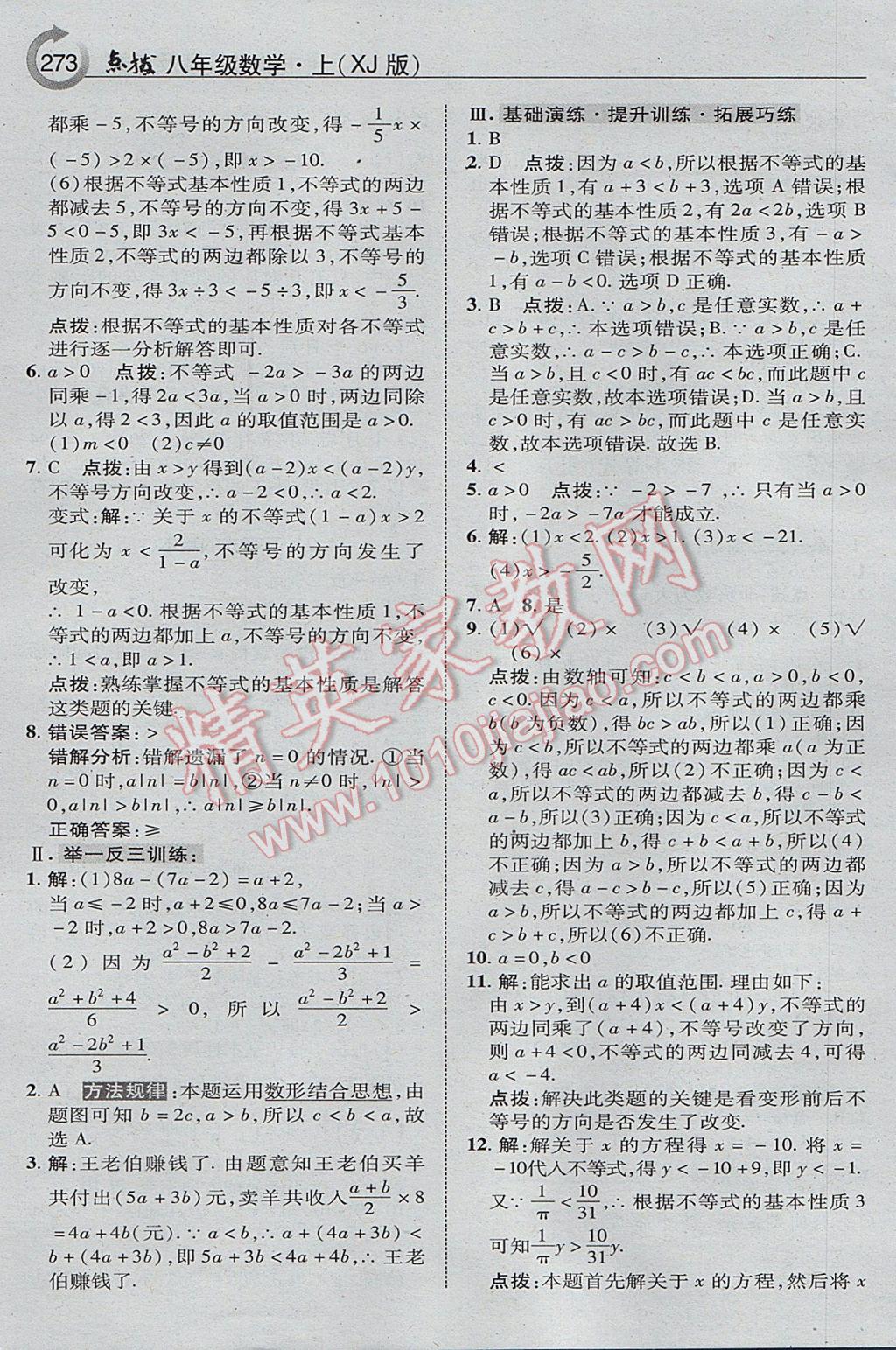 2017年特高級教師點撥八年級數(shù)學上冊湘教版 參考答案第35頁