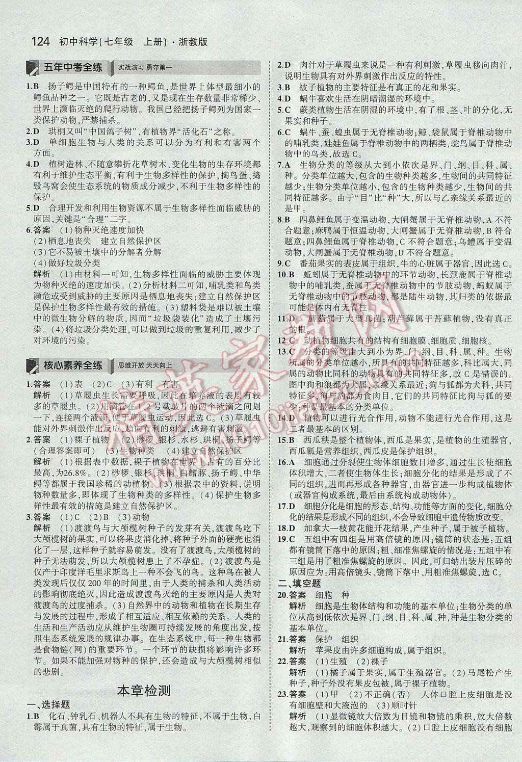 2017年5年中考3年模擬初中科學(xué)七年級上冊浙教版 參考答案第14頁