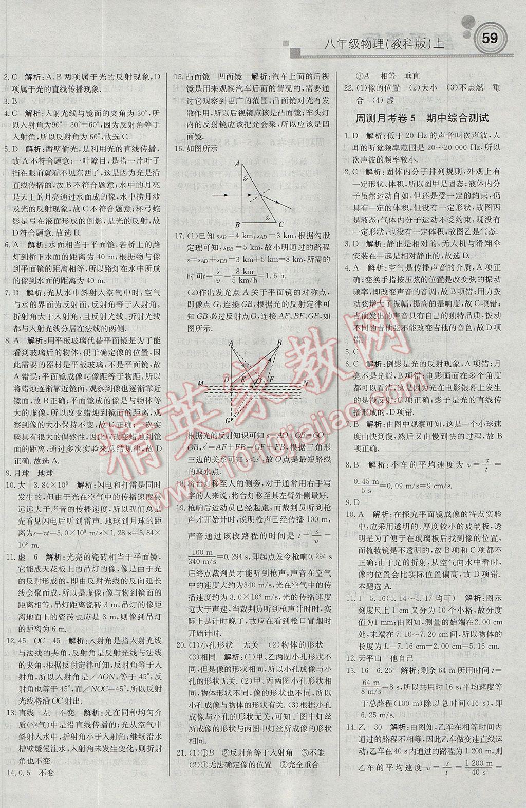 2017年轻巧夺冠周测月考直通中考八年级物理上册教科版 参考答案第15页