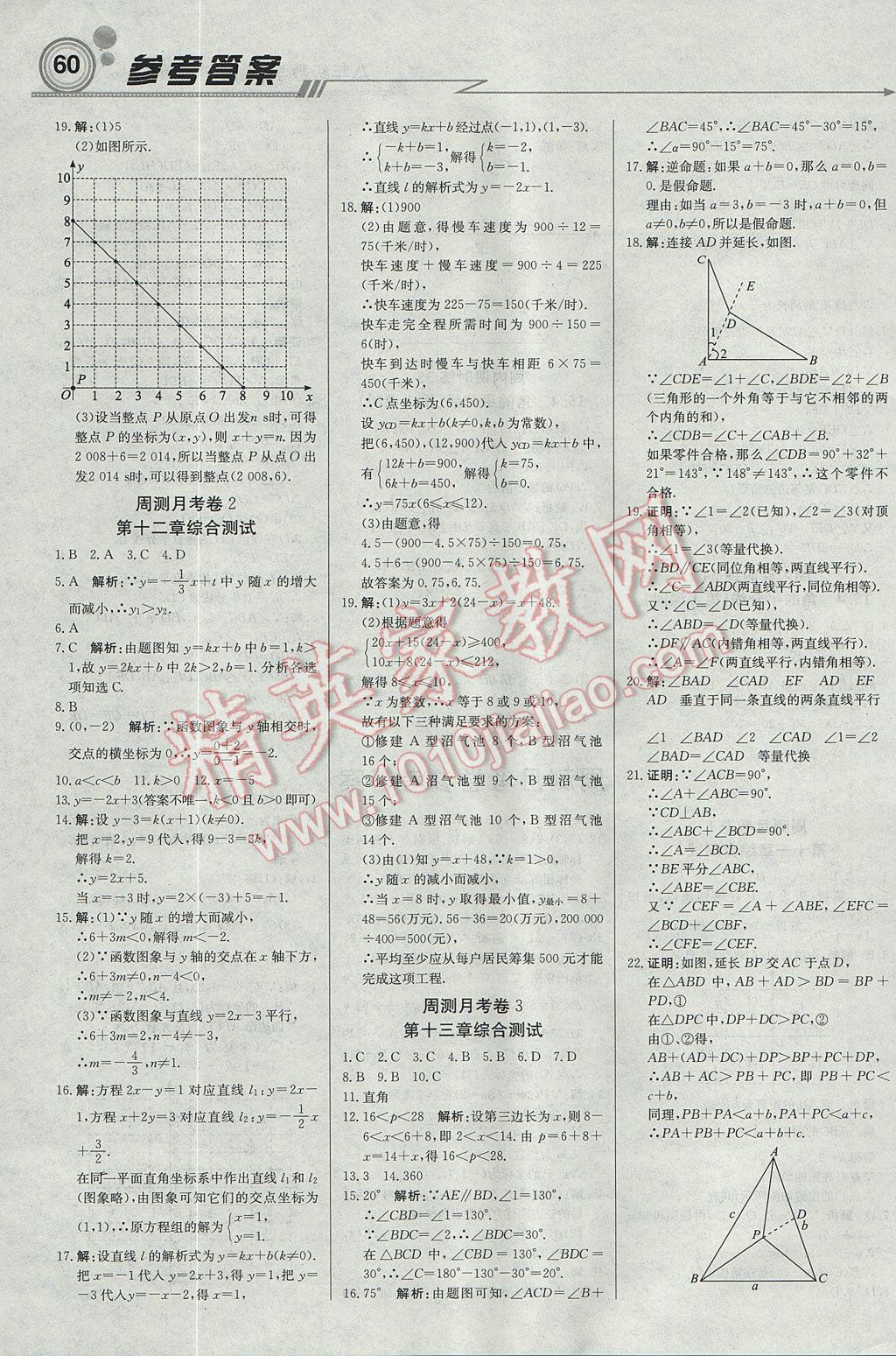 2017年輕巧奪冠周測月考直通中考八年級數(shù)學(xué)上冊滬科版 參考答案第12頁