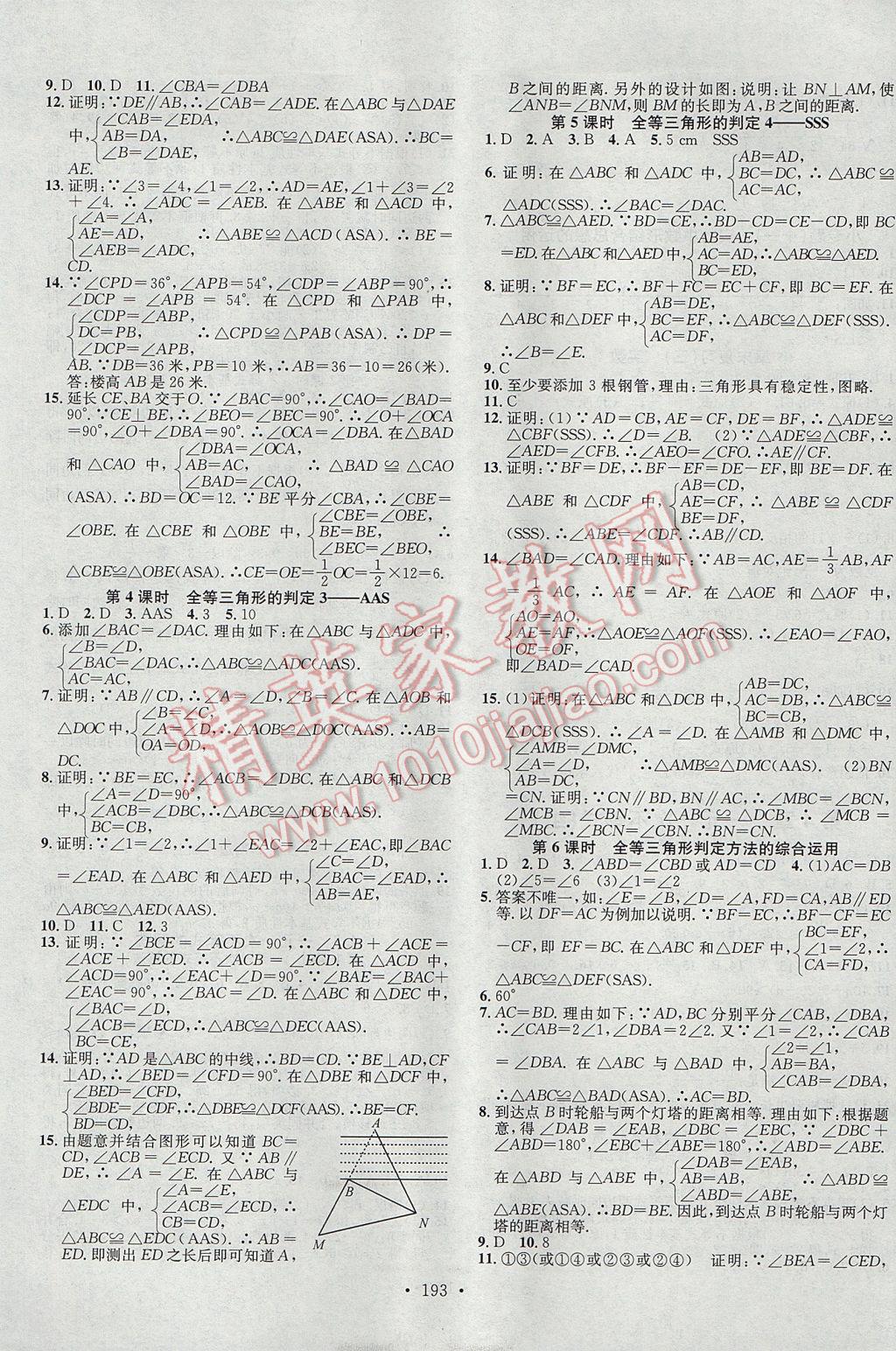 2017年名校课堂滚动学习法八年级数学上册湘教版黑龙江教育出版社 参考答案第9页