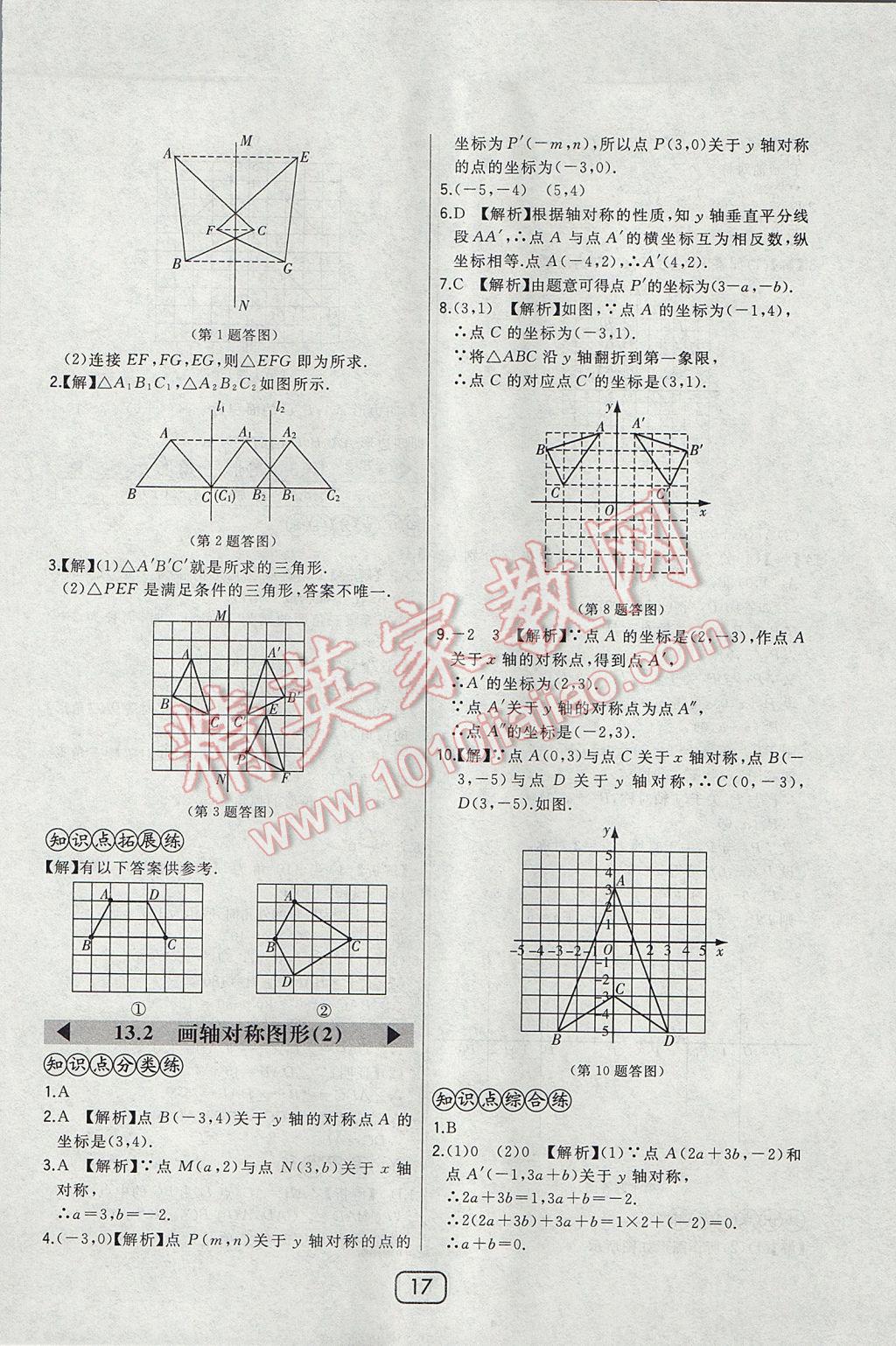 2017年北大綠卡八年級(jí)數(shù)學(xué)上冊(cè)人教版 參考答案第23頁(yè)