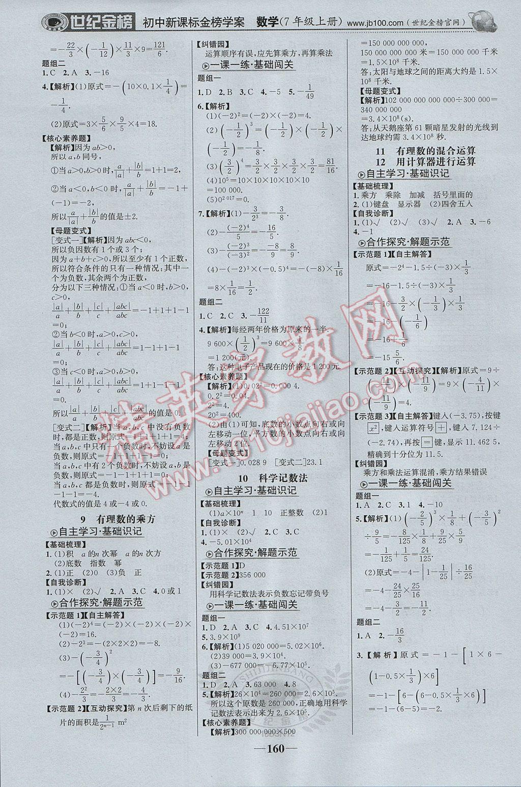 2017年世紀金榜金榜學案七年級數(shù)學上冊北師大版 參考答案第5頁