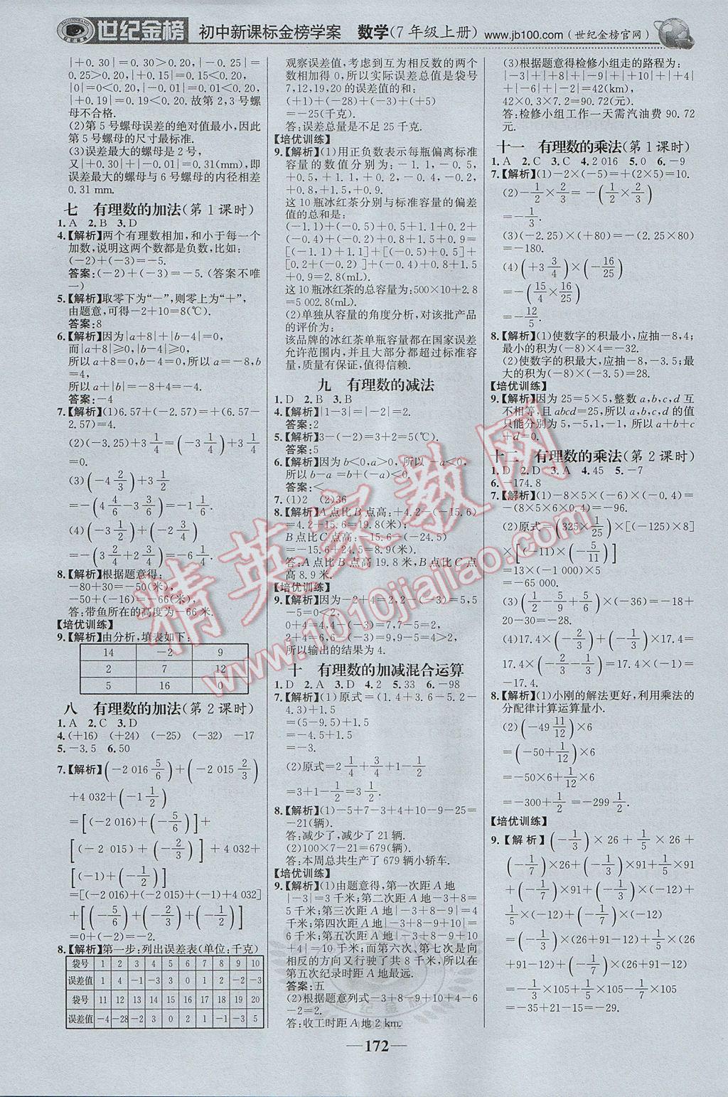 2017年世紀(jì)金榜金榜學(xué)案七年級(jí)數(shù)學(xué)上冊(cè)北師大版 參考答案第17頁(yè)