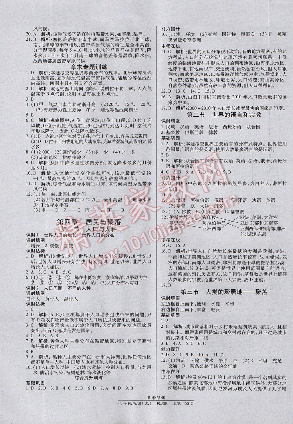 2017年高效课时通10分钟掌控课堂七年级地理上册人教版 参考答案第5页