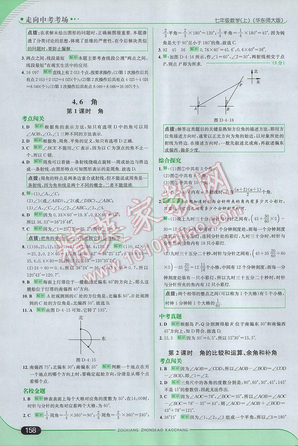 2017年走向中考考场七年级数学上册华师大版 参考答案第24页