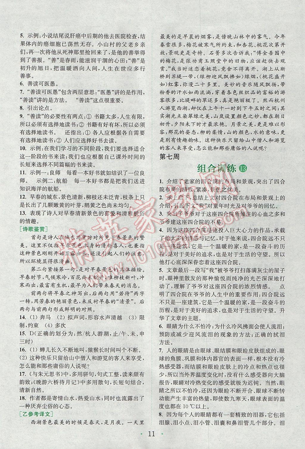 2017年通城學(xué)典初中語文閱讀組合訓(xùn)練八年級上冊浙江專版 參考答案第10頁