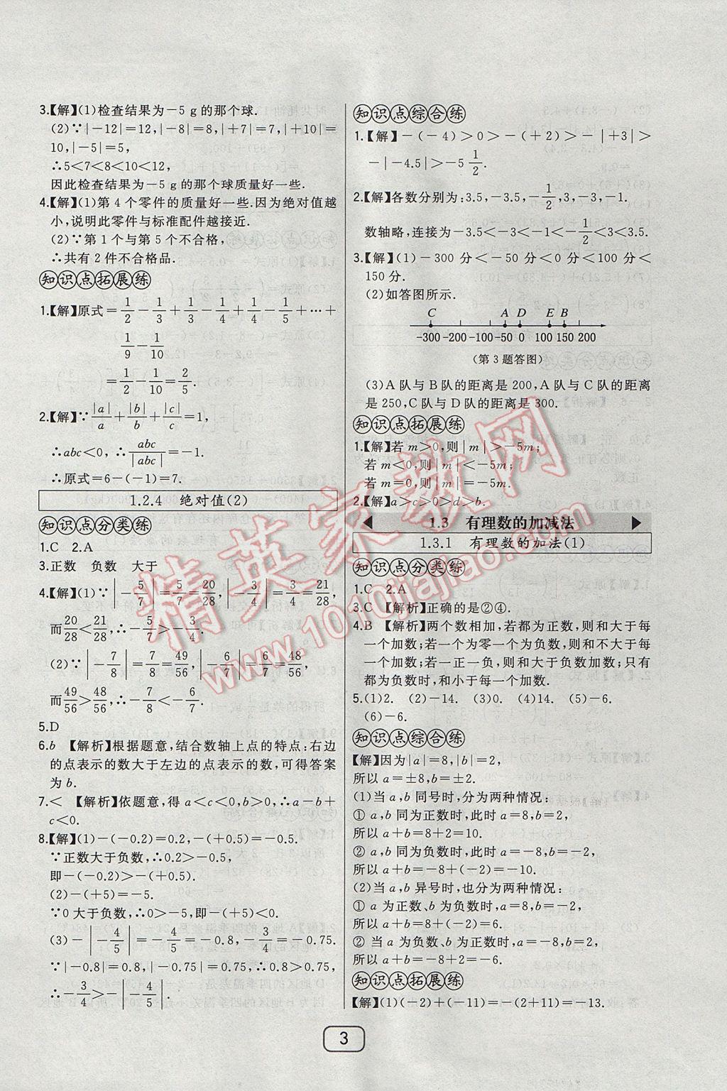 2017年北大绿卡七年级数学上册人教版 参考答案第5页