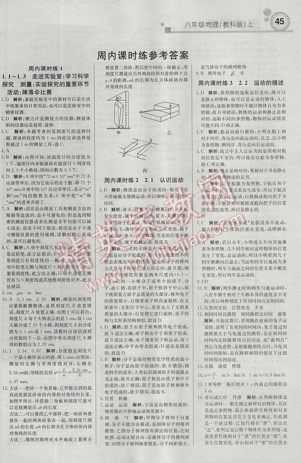 2017年轻巧夺冠周测月考直通中考八年级物理上册教科版 参考答案第1页