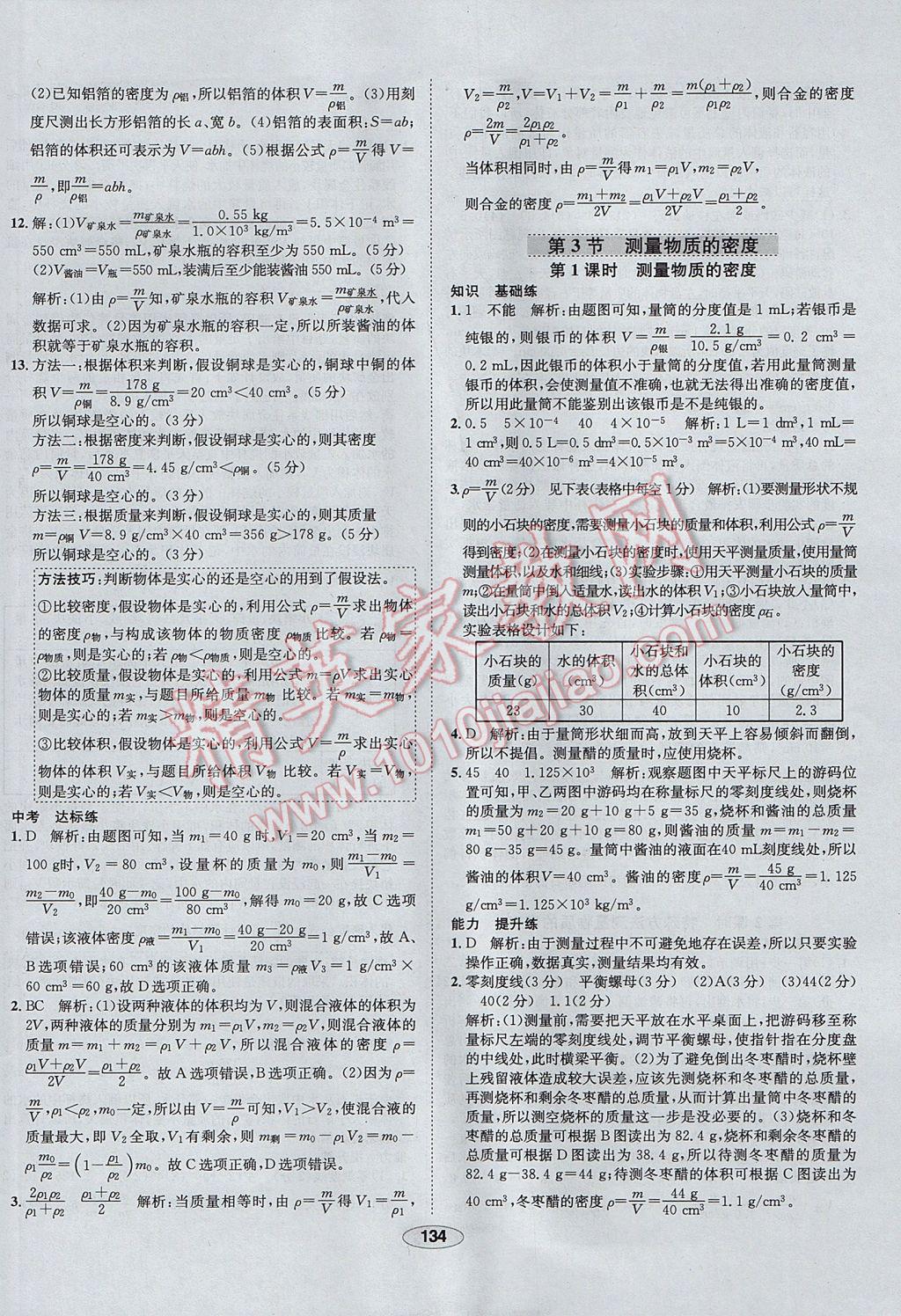 2017年中新教材全練八年級物理上冊人教版天津?qū)Ｓ?nbsp;參考答案第34頁