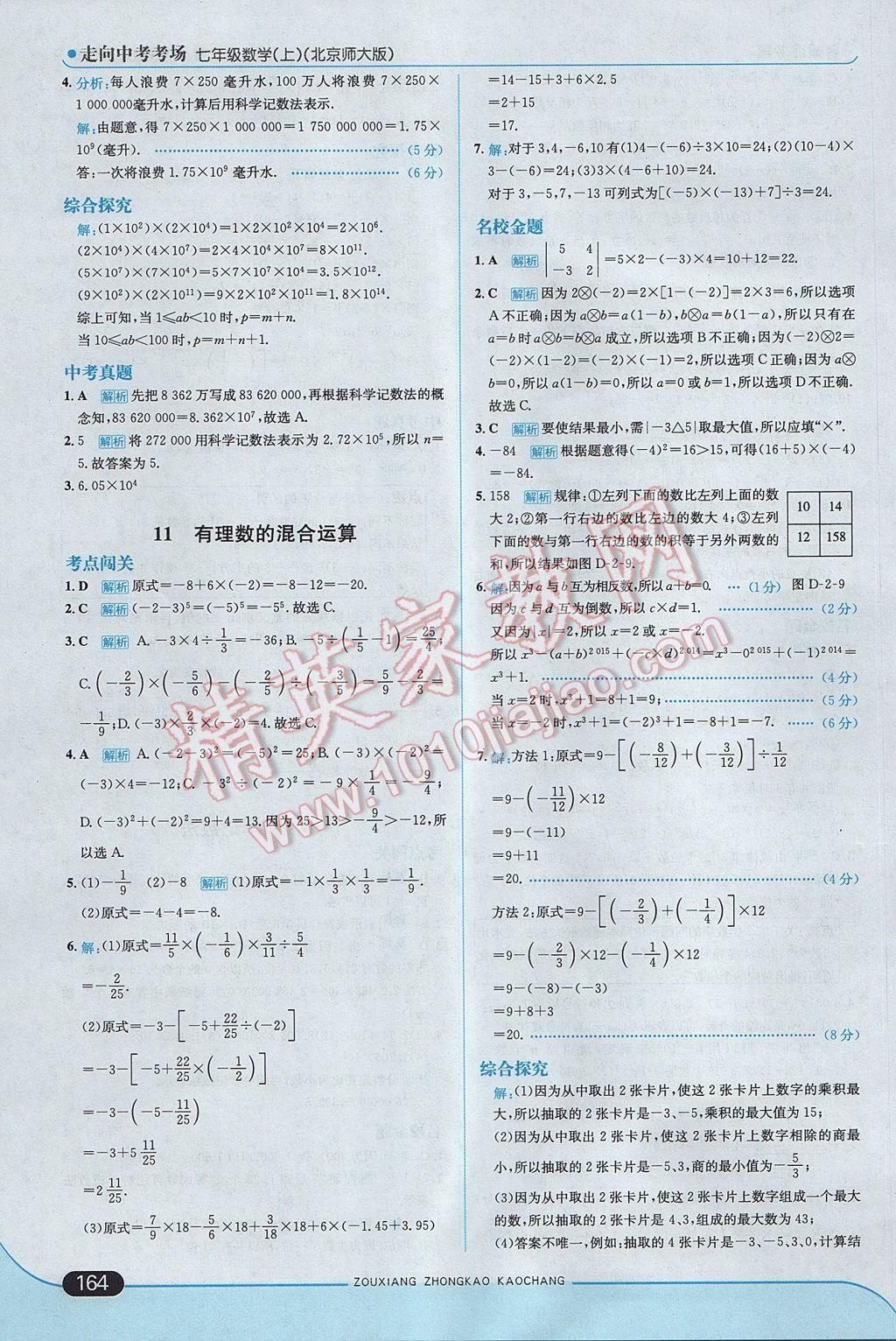 2017年走向中考考场七年级数学上册北师大版 参考答案第14页