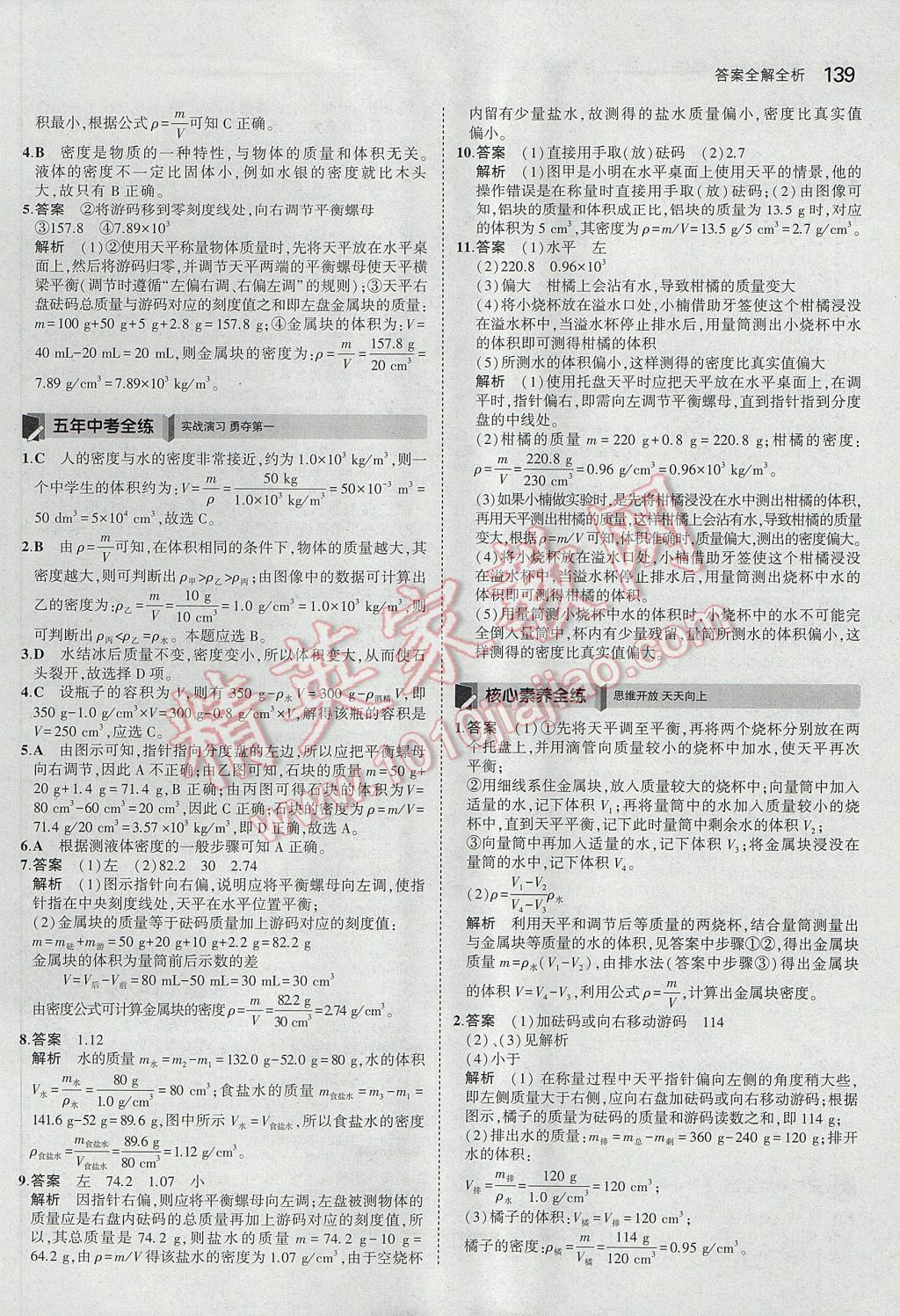 2017年5年中考3年模擬初中科學(xué)七年級(jí)上冊(cè)浙教版 參考答案第29頁(yè)