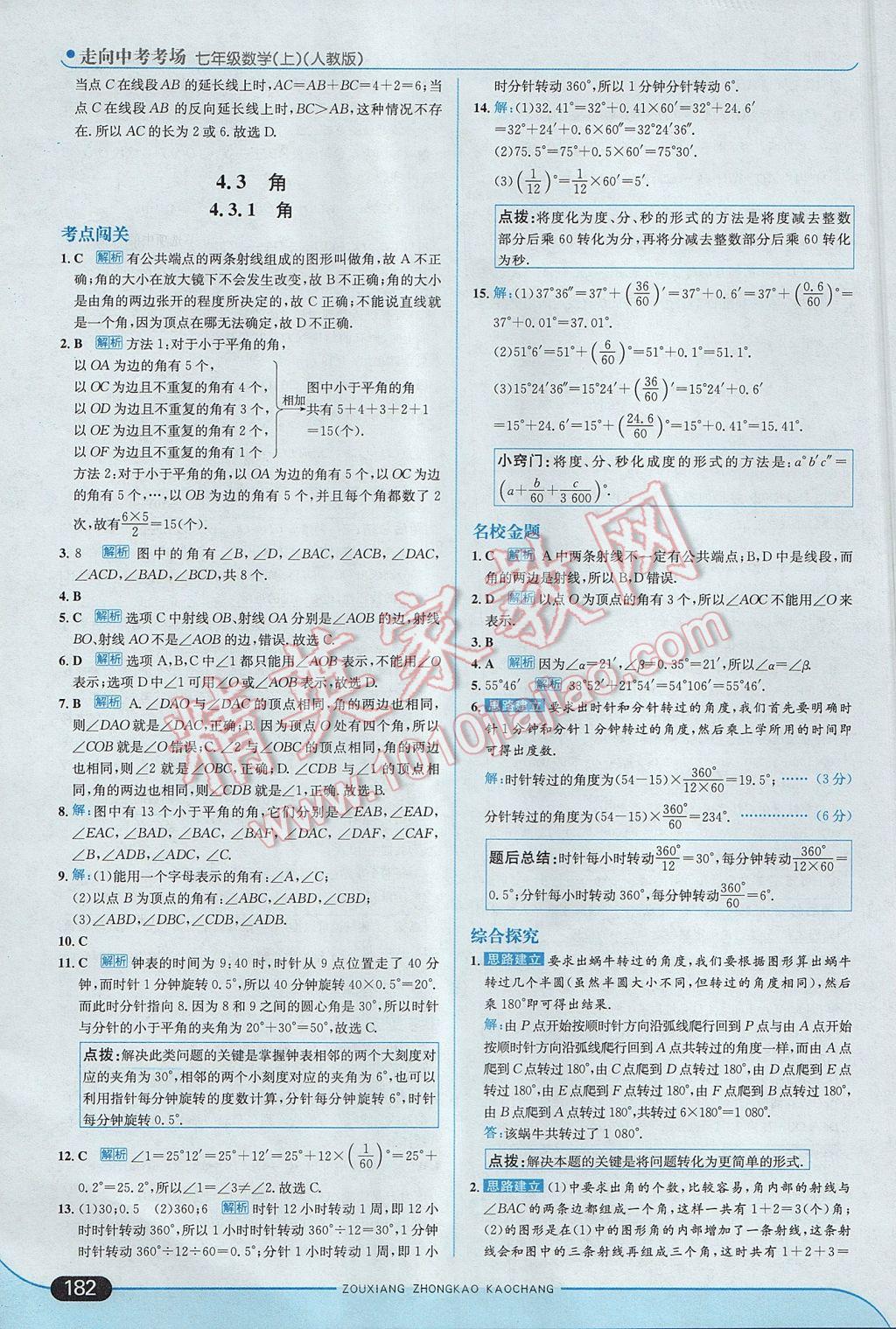 2017年走向中考考場七年級(jí)數(shù)學(xué)上冊人教版 參考答案第40頁