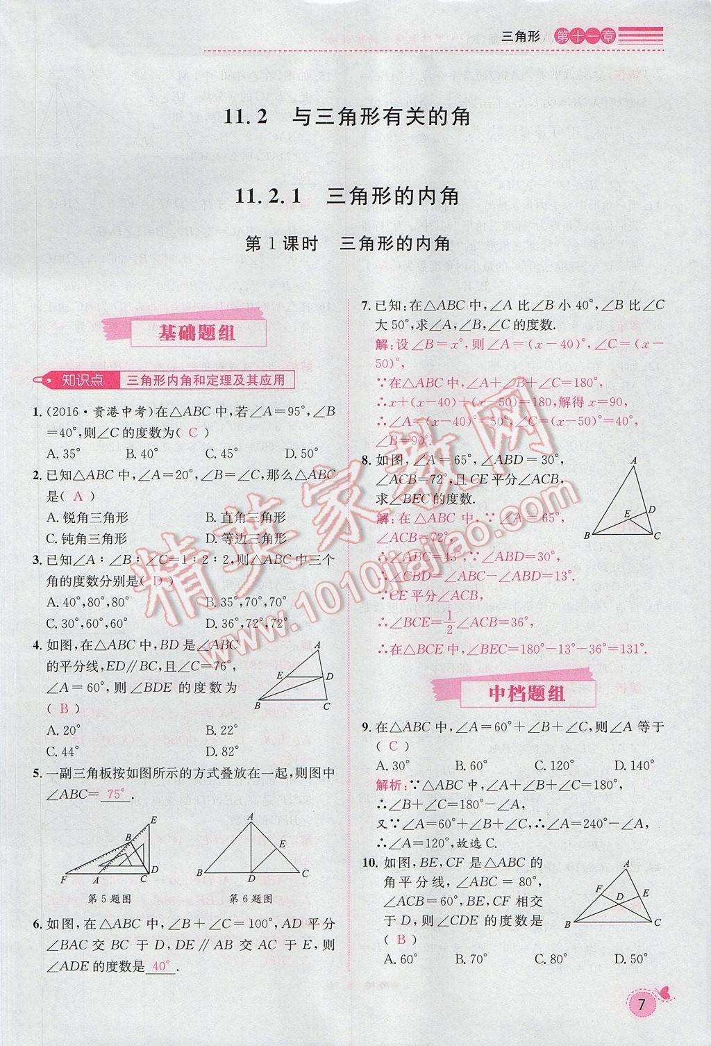 2017年思路教练同步课时作业八年级数学上册人教版 第十一章 三角形第27页