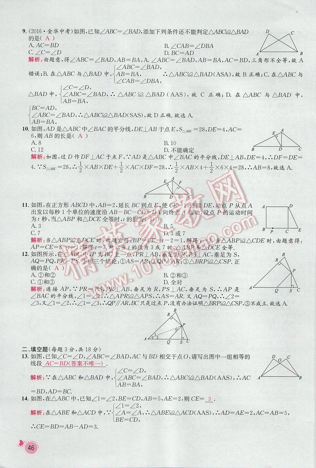 2017年思路教練同步課時作業(yè)八年級數(shù)學(xué)上冊人教版 第十二章 全等三角形第103頁