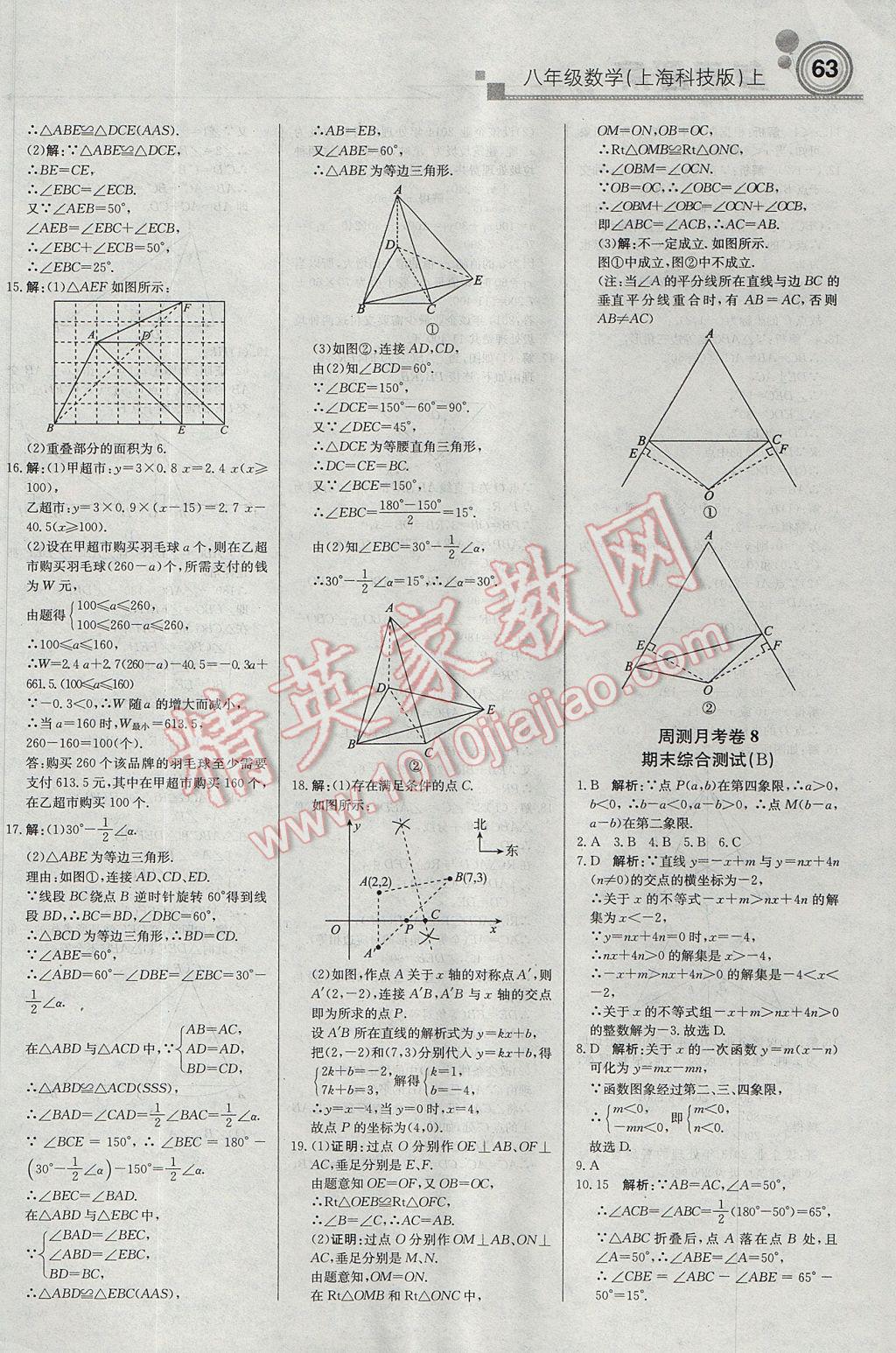 2017年輕巧奪冠周測月考直通中考八年級數(shù)學(xué)上冊滬科版 參考答案第15頁