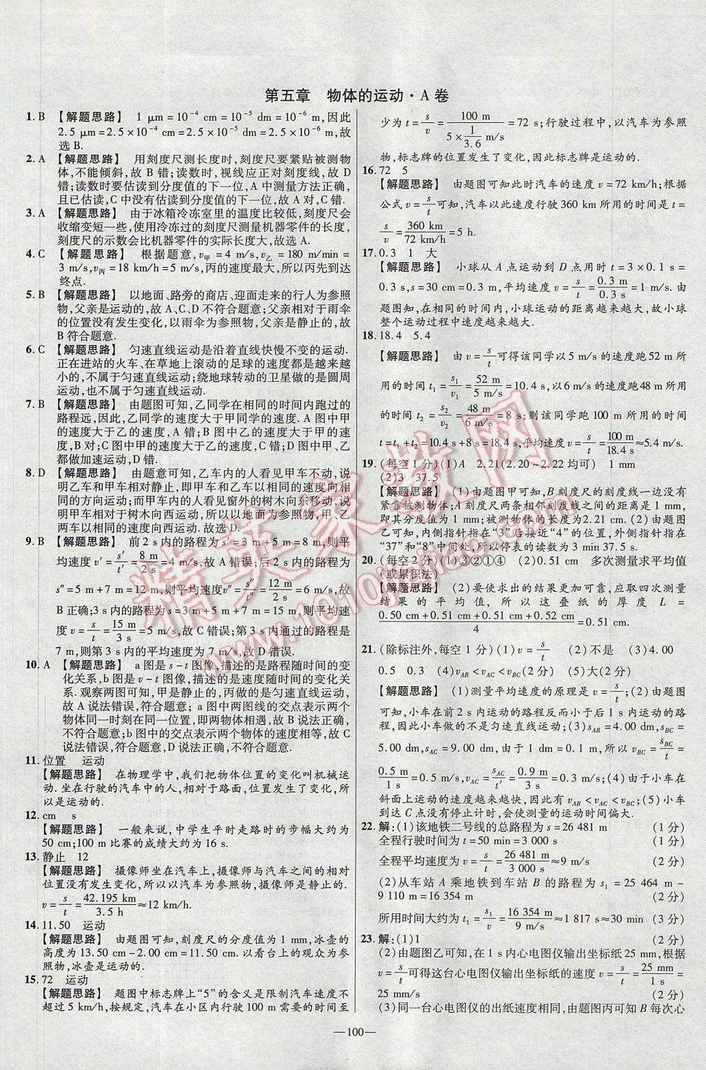 2017年金考卷活页题选八年级物理上册苏科版 参考答案第10页