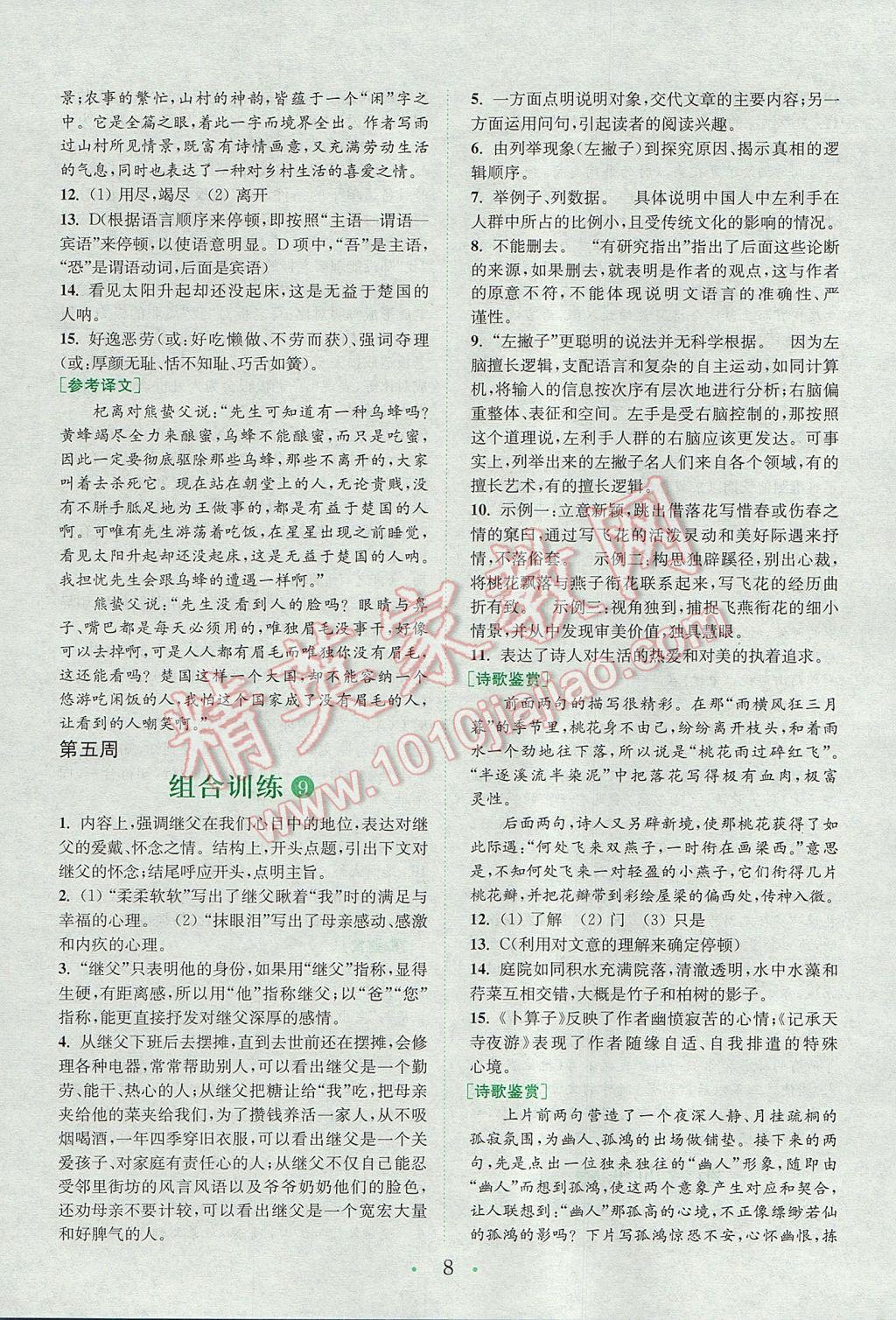 2017年通城學(xué)典初中語文閱讀組合訓(xùn)練八年級上冊浙江專版 參考答案第7頁