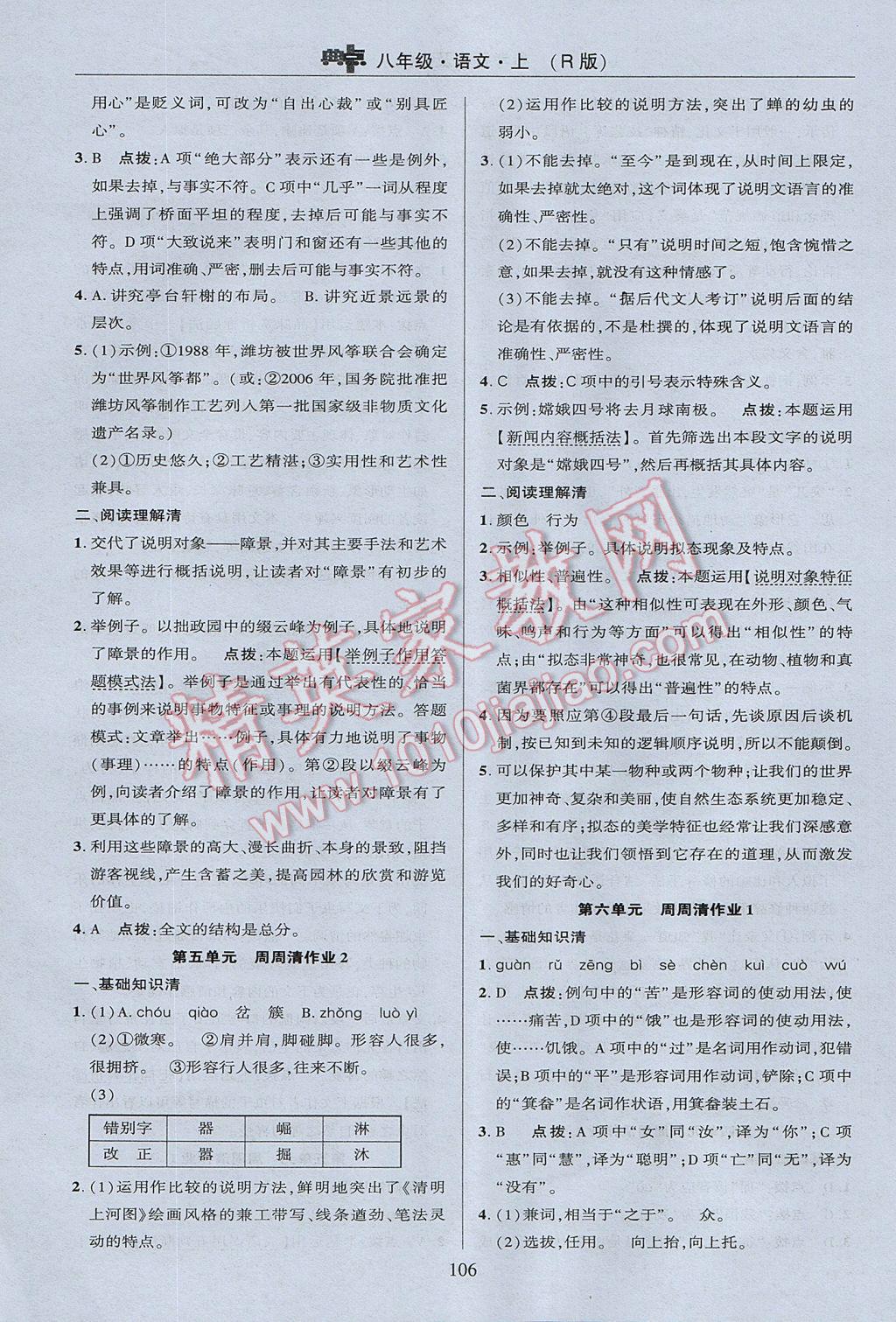 2017年綜合應(yīng)用創(chuàng)新題典中點八年級語文上冊人教版 參考答案第6頁