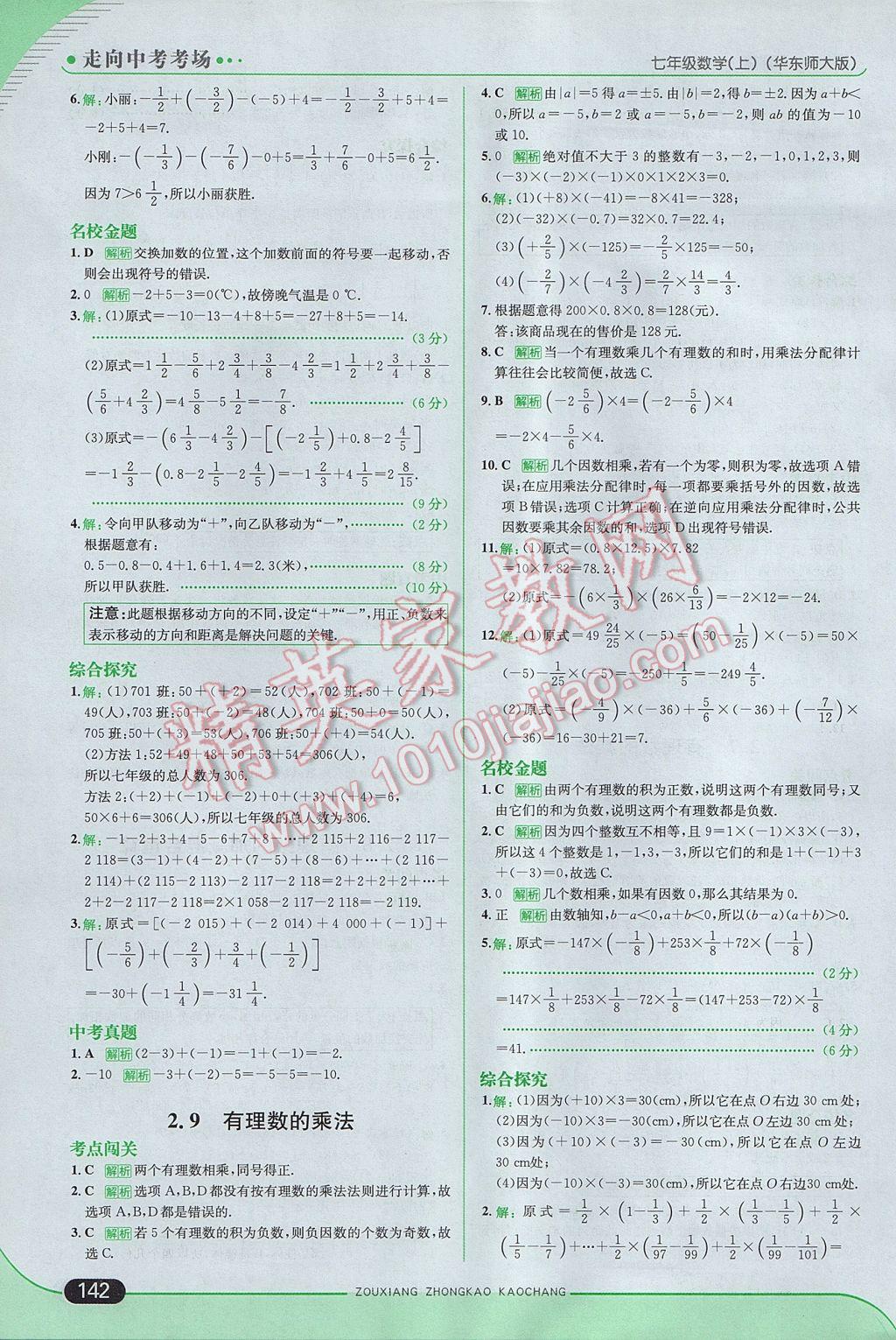 2017年走向中考考场七年级数学上册华师大版 参考答案第8页