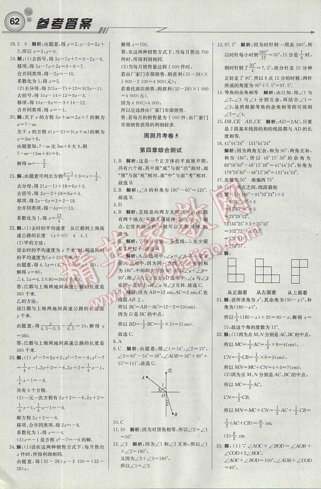 2017年輕巧奪冠周測(cè)月考直通中考七年級(jí)數(shù)學(xué)上冊(cè)人教版 參考答案第14頁(yè)