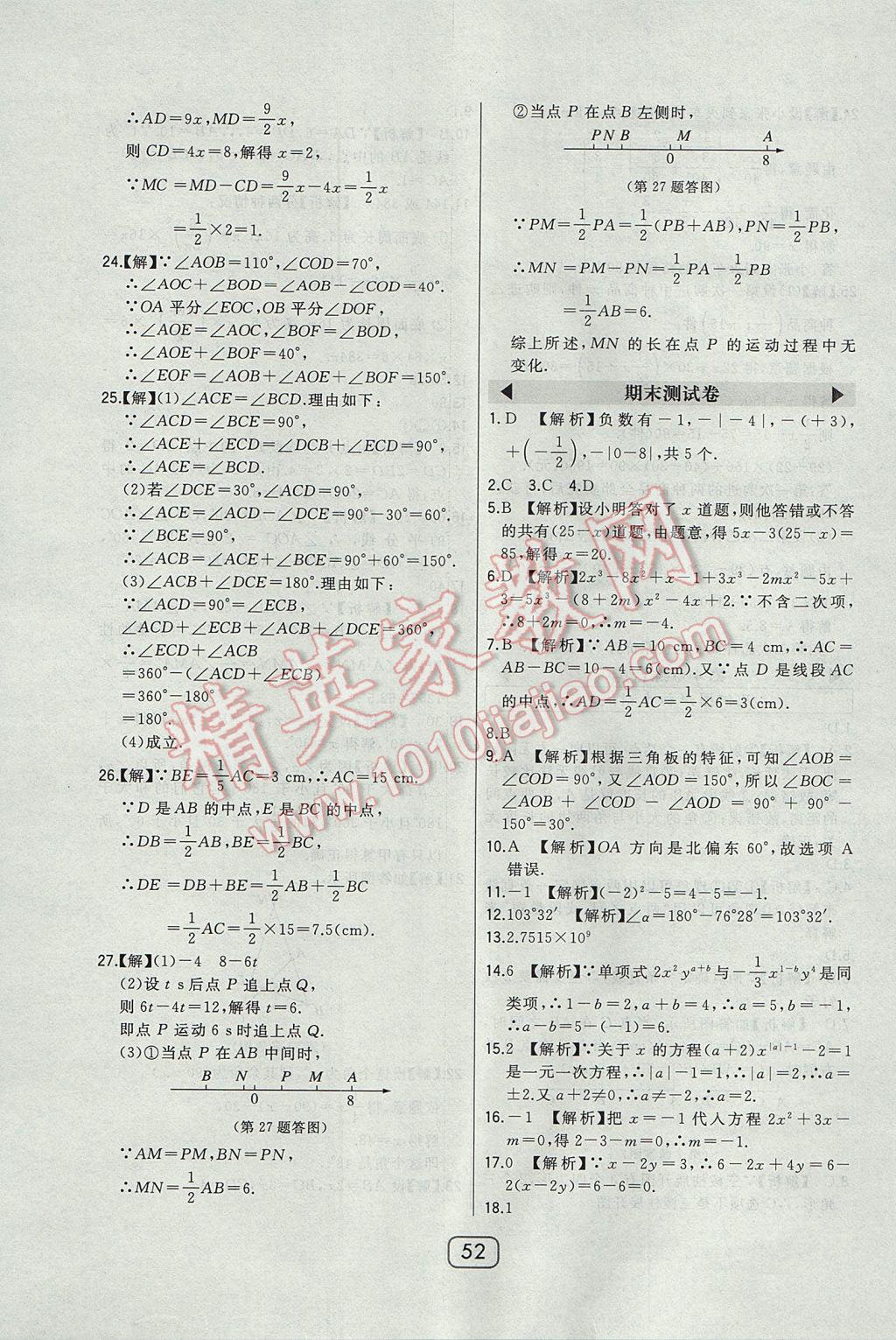 2017年北大绿卡七年级数学上册人教版 参考答案第30页