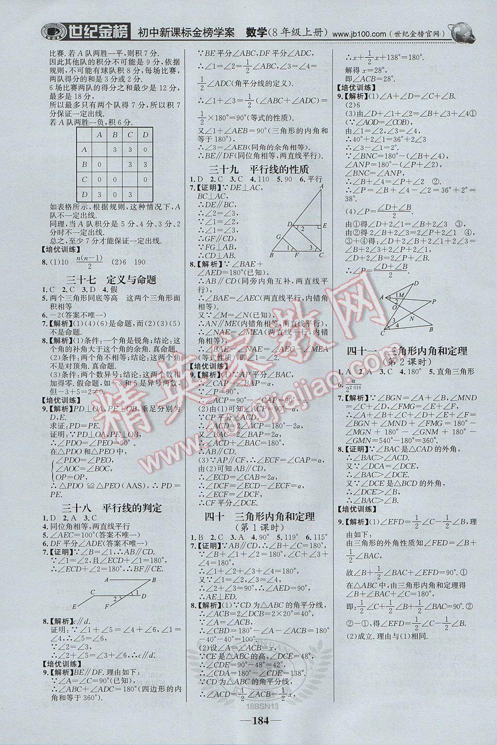 2017年世紀金榜金榜學案八年級數(shù)學上冊北師大版 參考答案第21頁