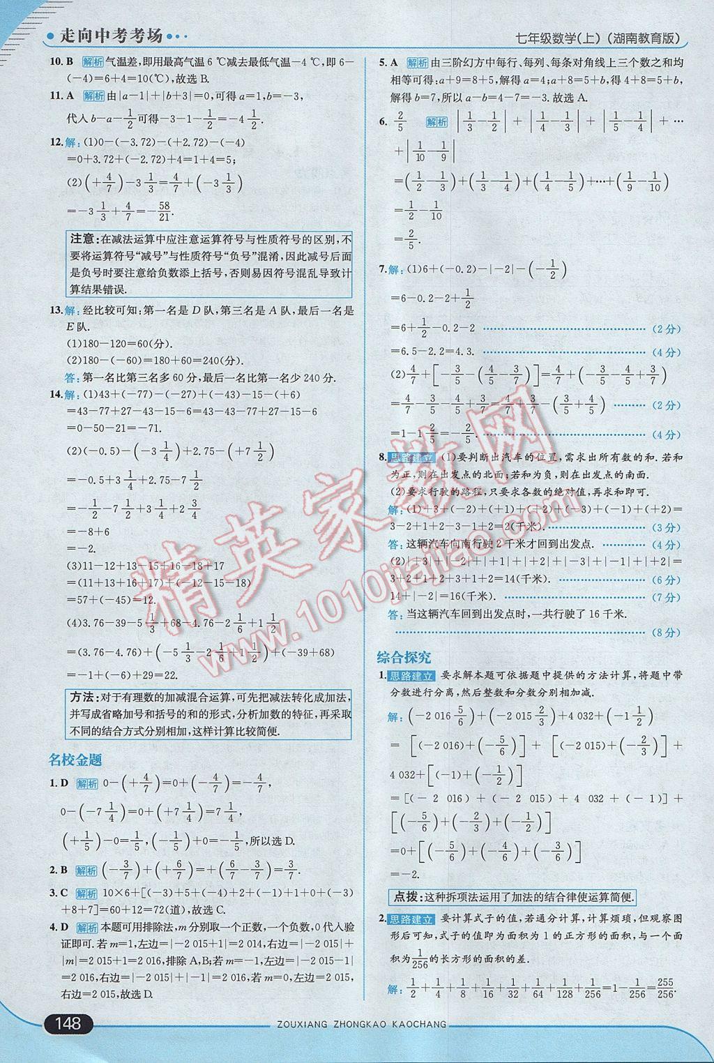 2017年走向中考考场七年级数学上册湘教版 参考答案第6页