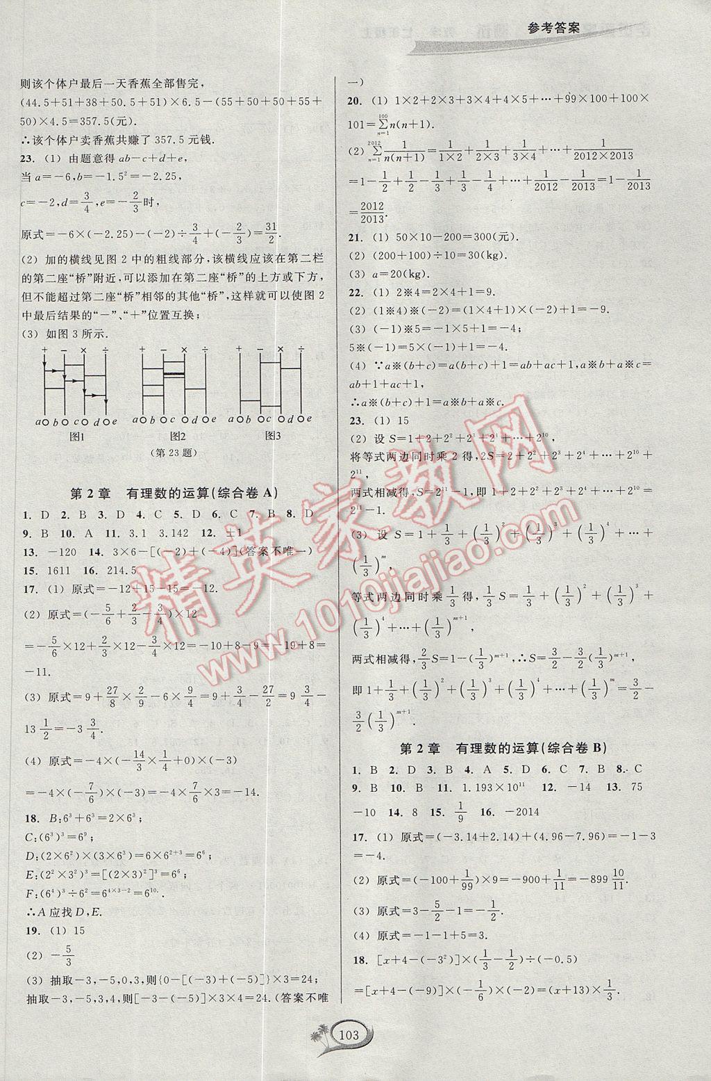 2017年走进重高培优测试七年级数学上册浙教版 参考答案第3页