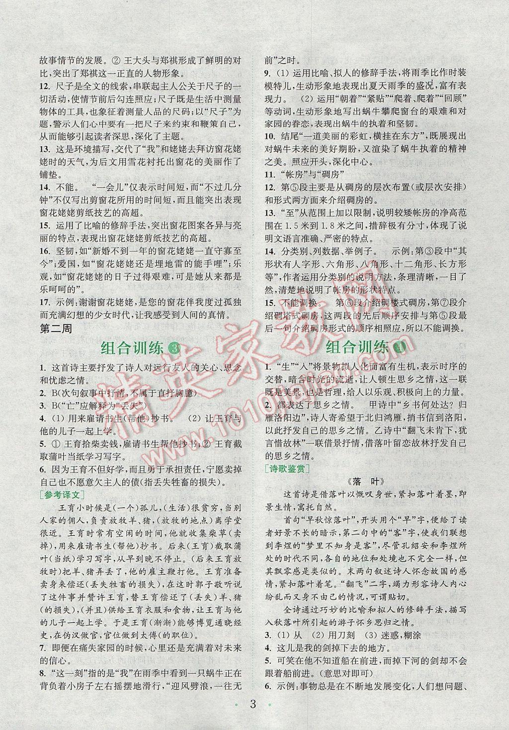 2017年通城學(xué)典初中語(yǔ)文閱讀組合訓(xùn)練七年級(jí)上冊(cè)江蘇專版 參考答案第2頁(yè)