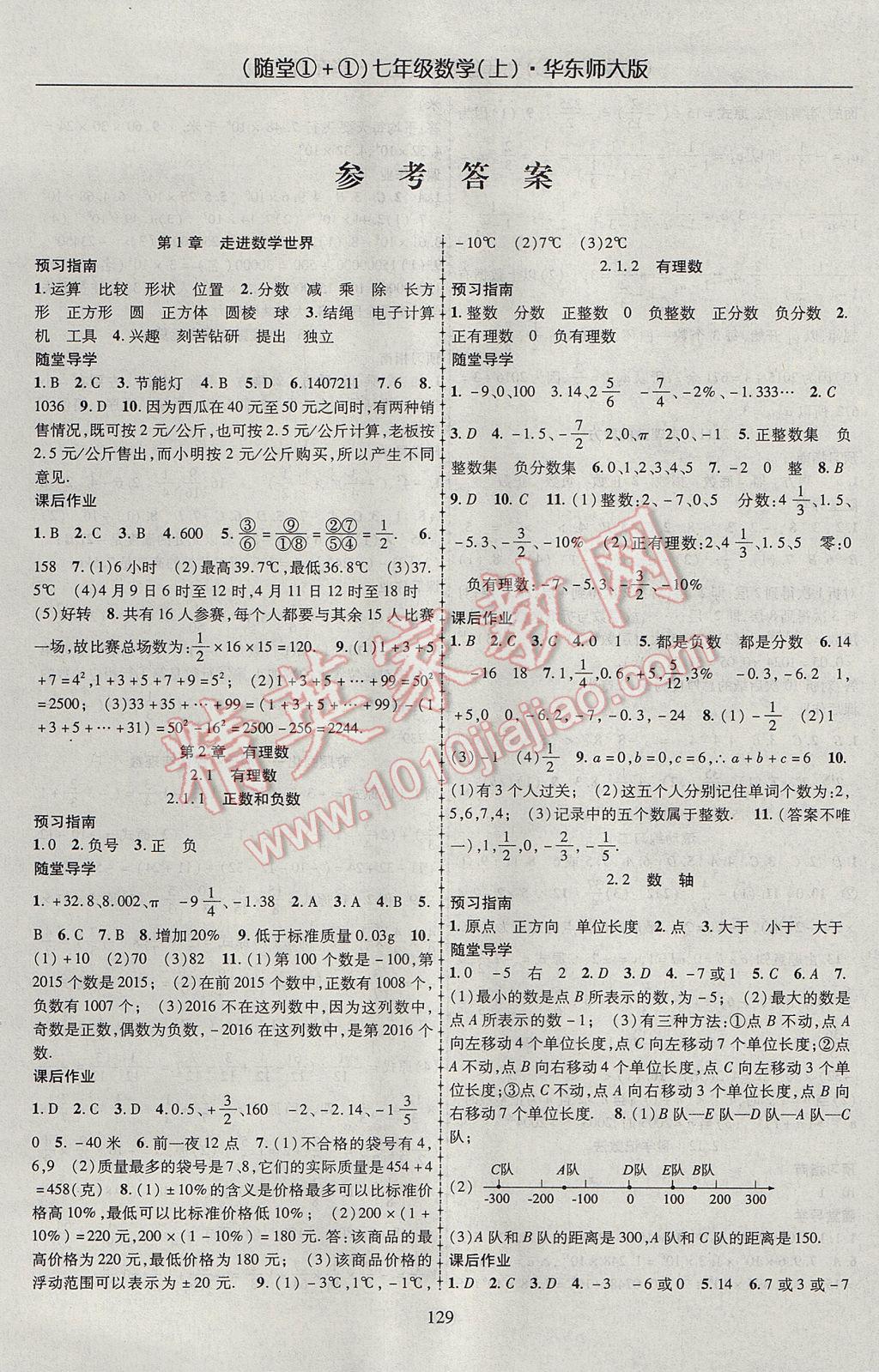 2017年随堂1加1导练七年级数学上册华师大版 参考答案第1页